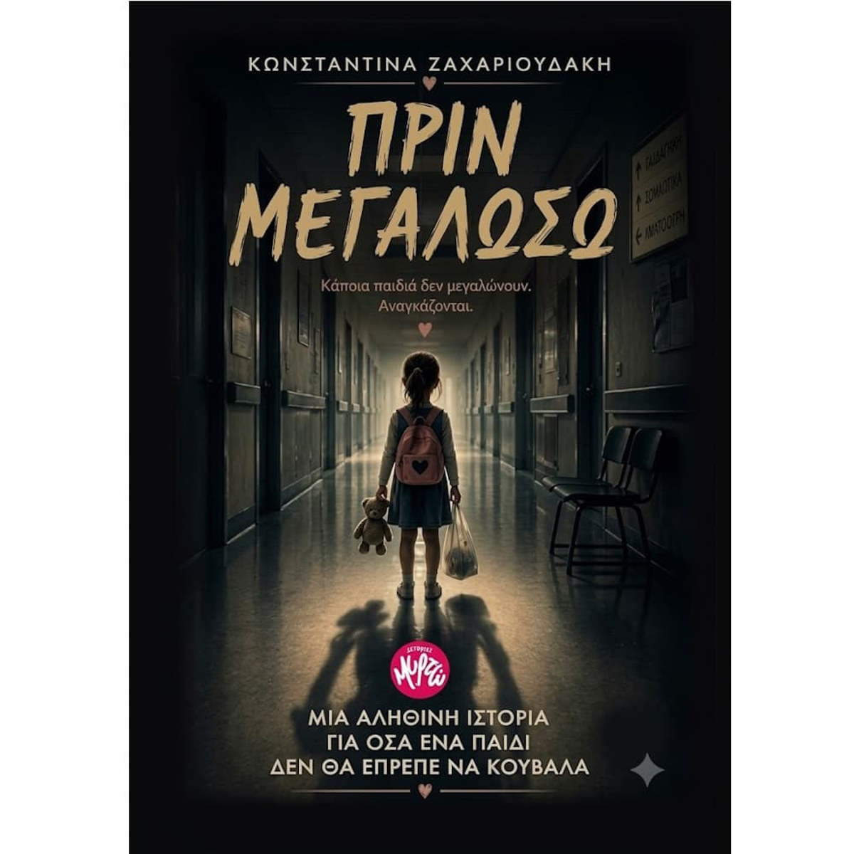 Εικόνα της Πριν μεγαλώσω