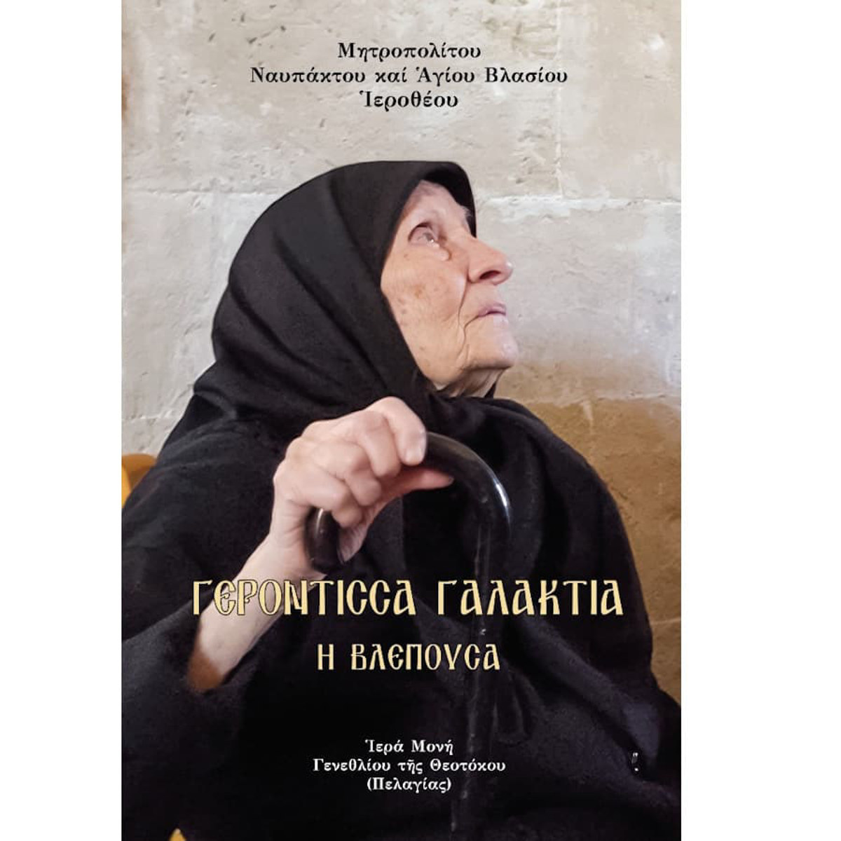 Εξώφυλλο του βιβλίου Γερόντισσα Γαλακτία, Η Βλέπουσα, του Μητροπολίτη Ναυπάκτου Ιεροθέου