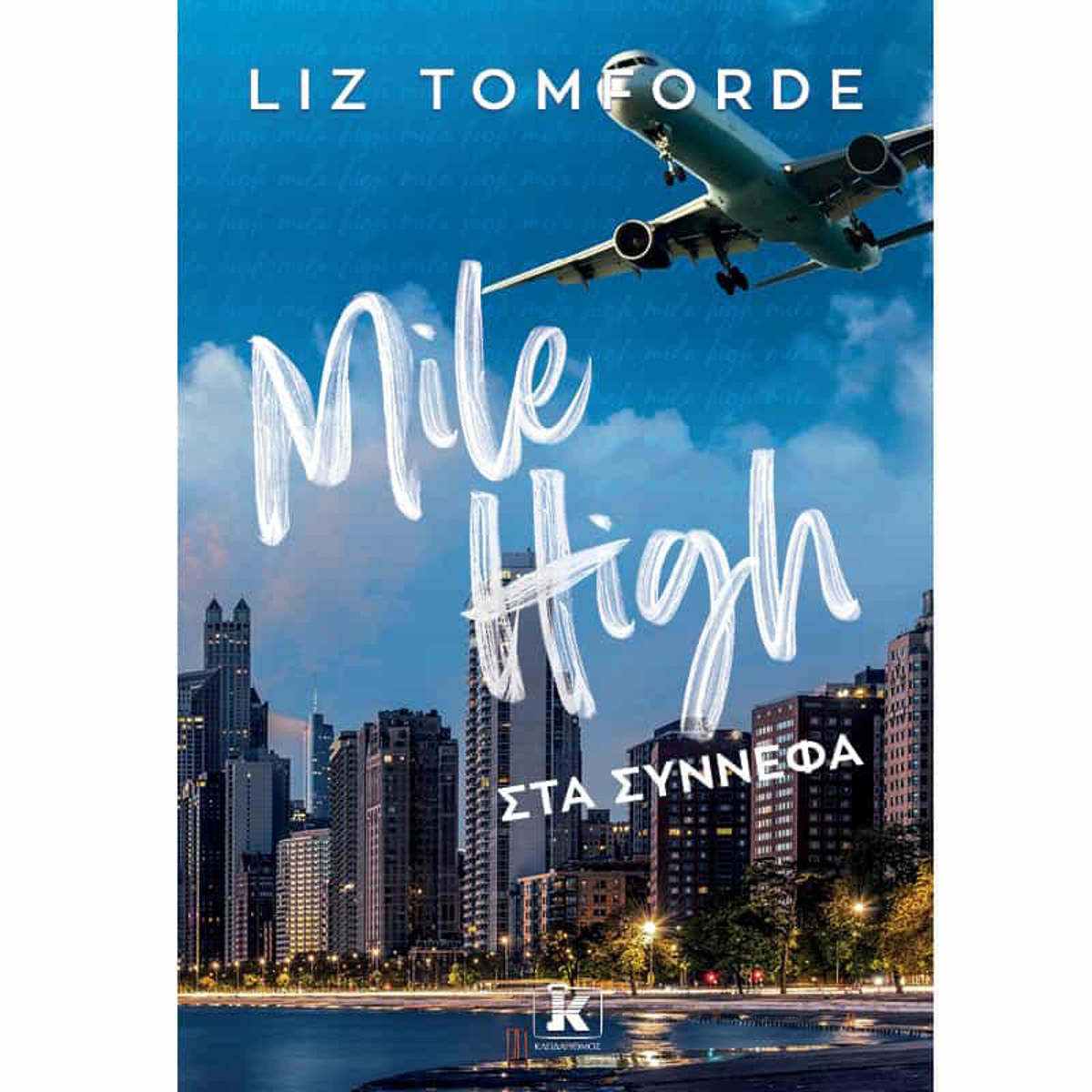 Εικόνα της Mile High 1 : Στα Σύννεφα