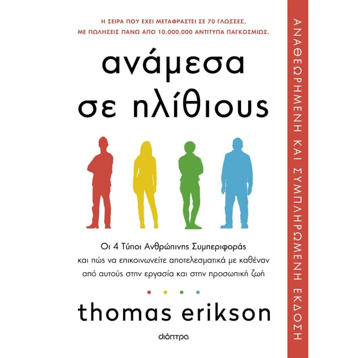 Εικόνα της Ανάμεσα σε ηλίθιους