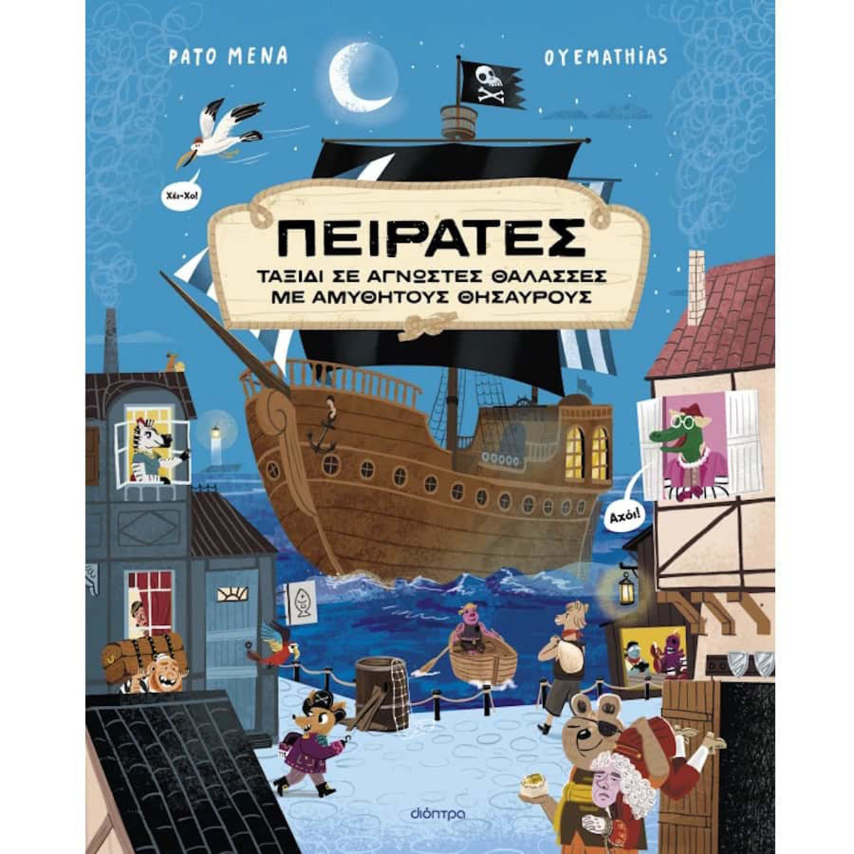 Εικόνα της Πειρατές