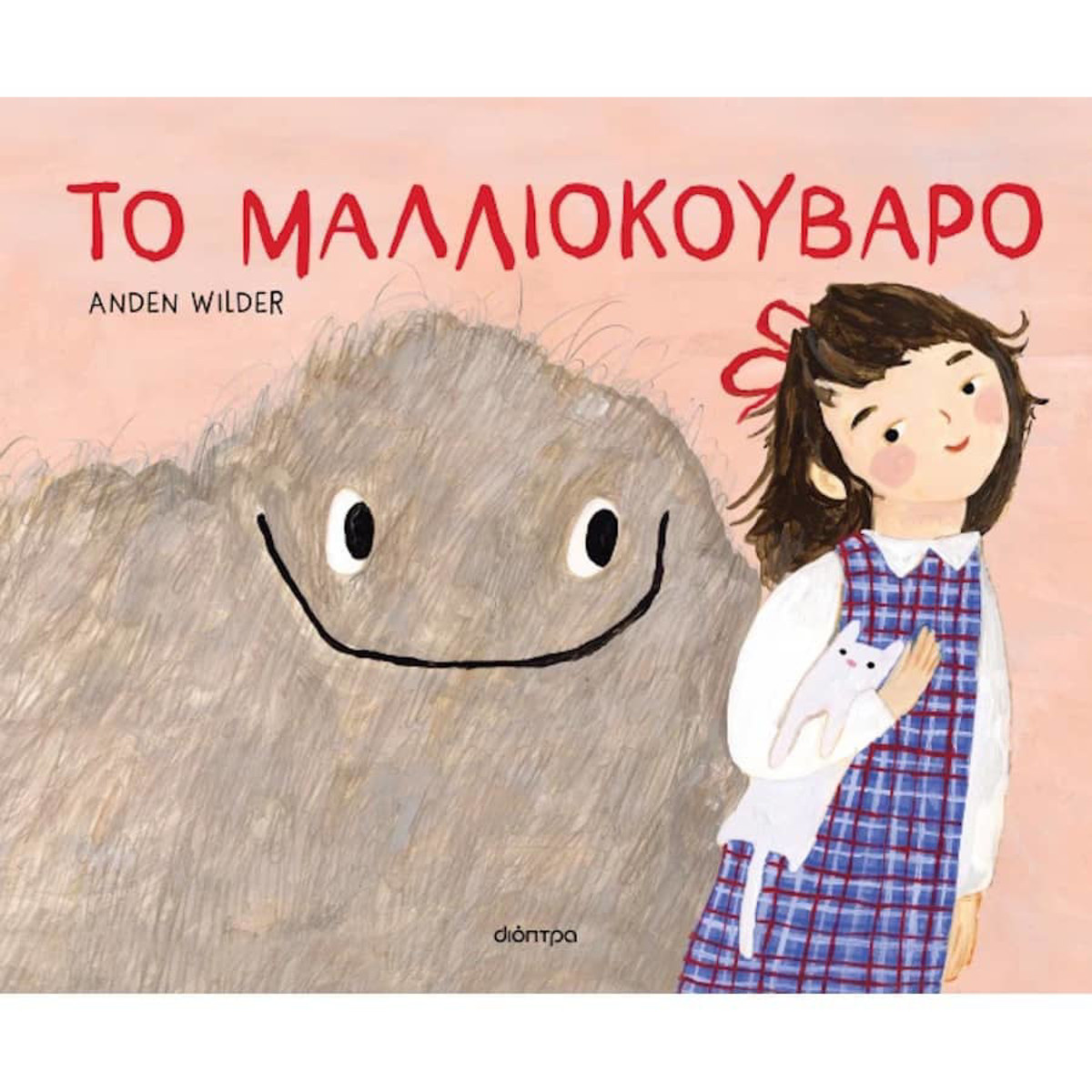 Εικόνα της Το μαλλιοκούβαρο
