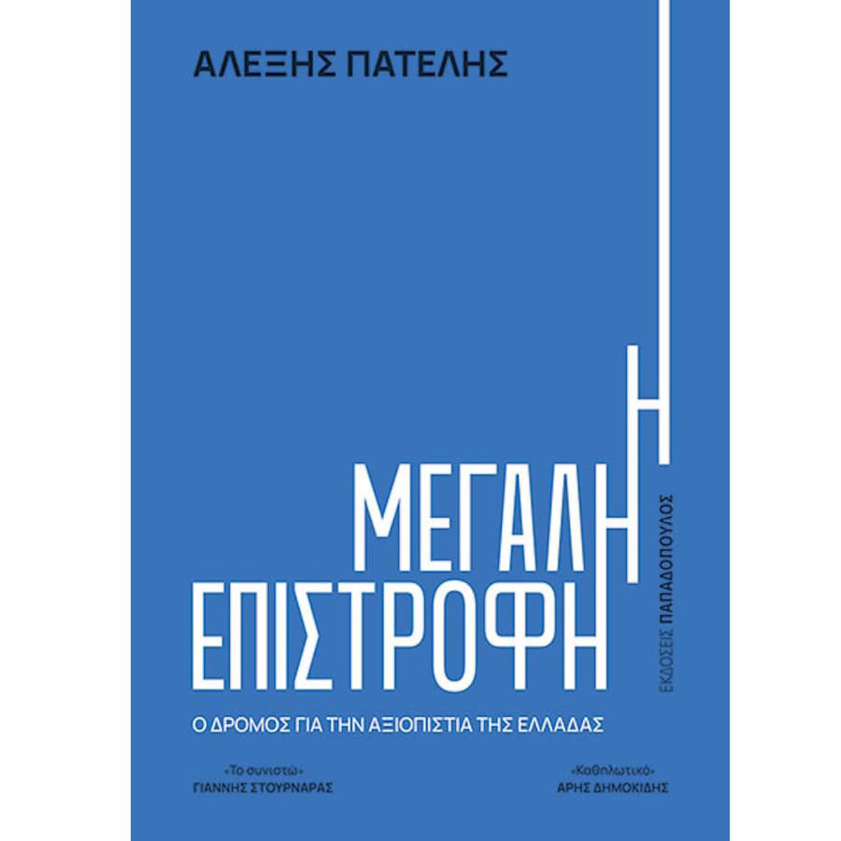 Εικόνα της Η Μεγάλη Επιστροφή, Ο Δρόμος για την Αξιοπιστία της Ελλάδας