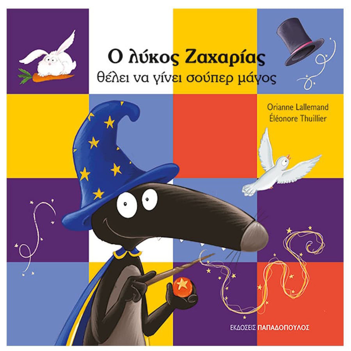 Εικόνα της Ο Λύκος Ζαχαρίας θέλει να γινει σούπερ μάγος