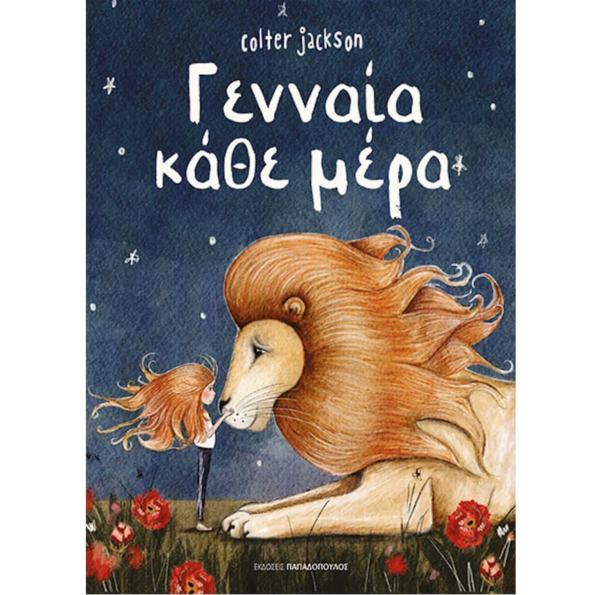 Εικόνα της Γενναία κάθε μέρα