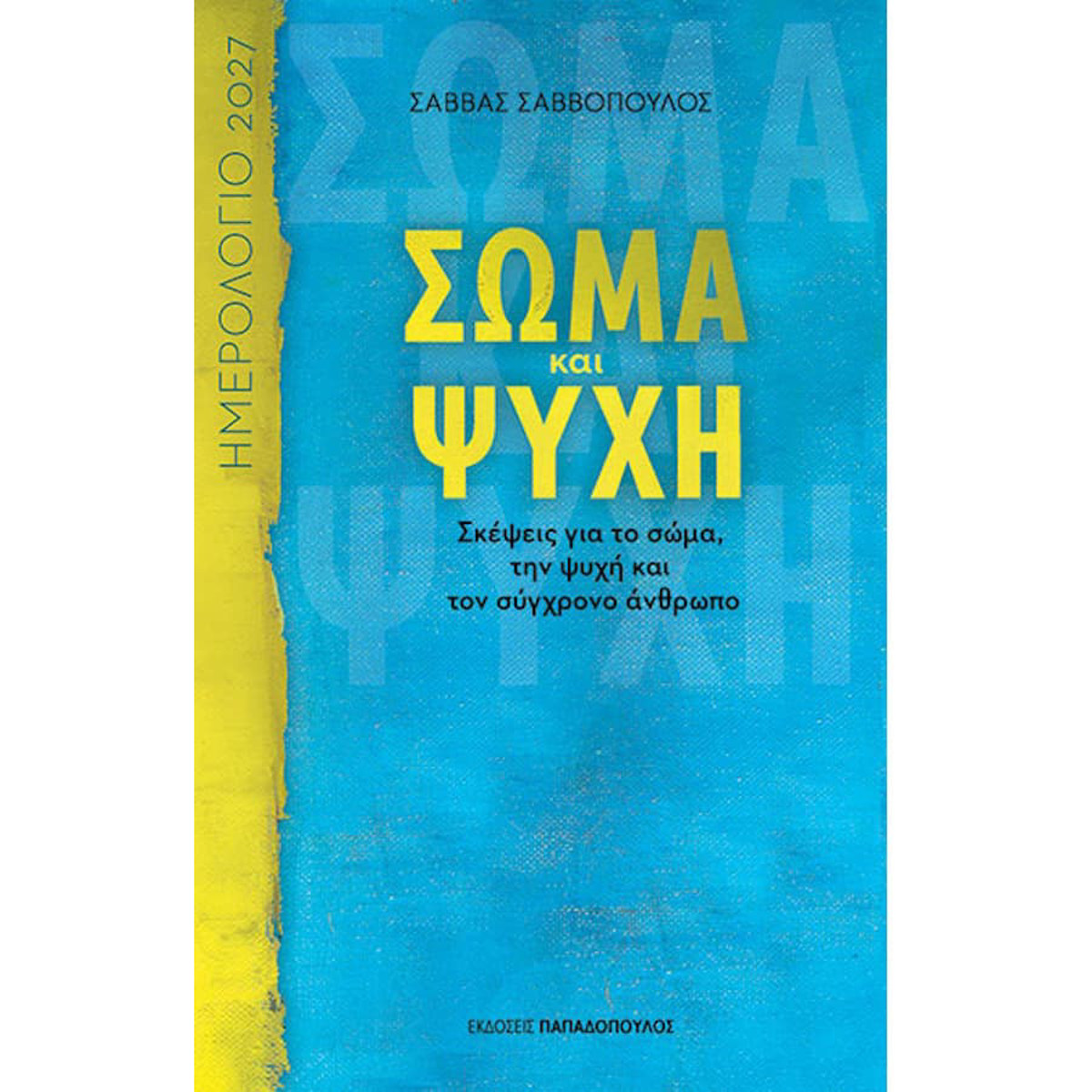 Εικόνα της Σώμα και Ψυχή - Ημερολογιο 2027