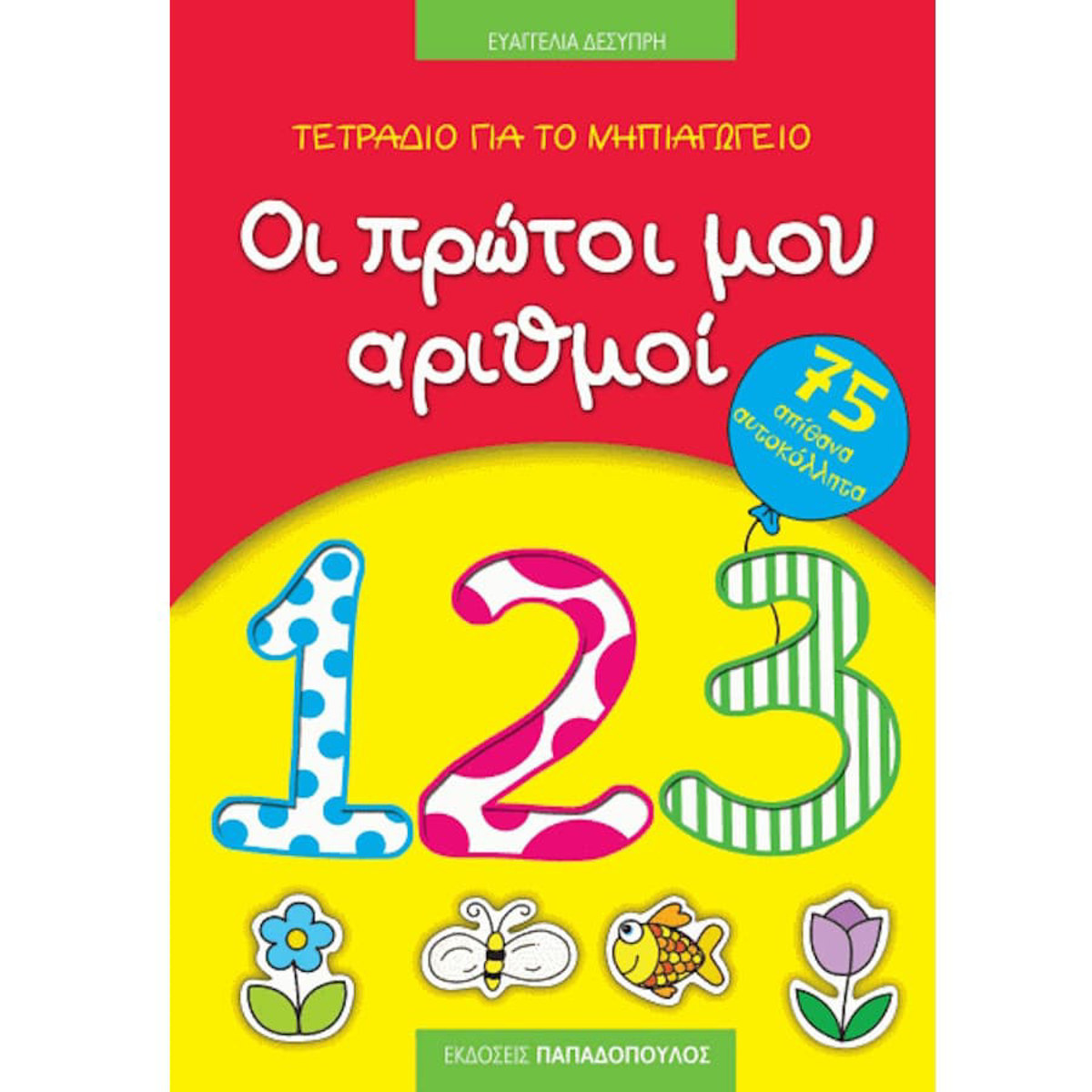 Εικόνα της Τετράδιο για το νηπιαγωγείο: Οι πρώτοι μου αριθμοί