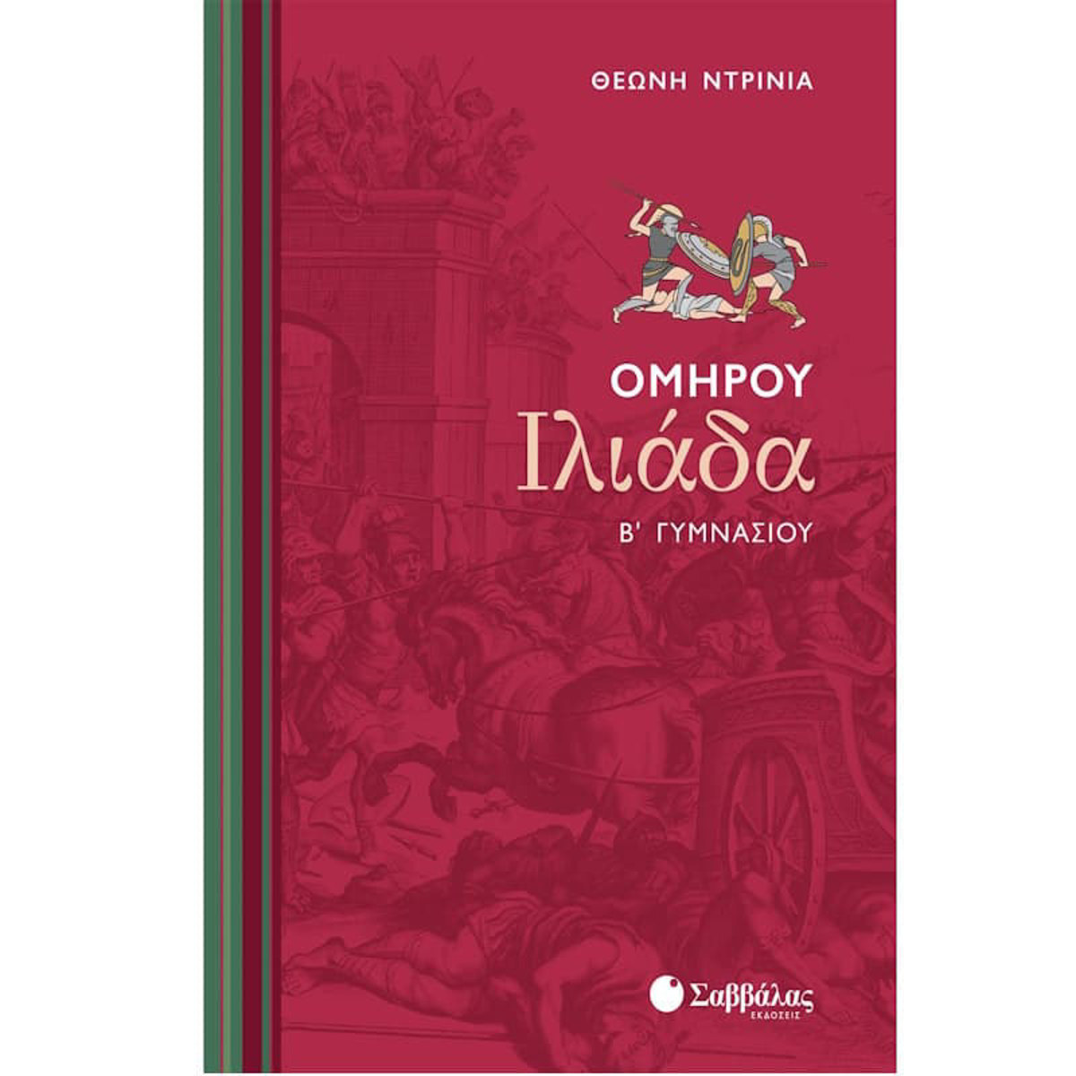 Εικόνα της Ομήρου Ιλιάδα Β΄Γυμνασίου