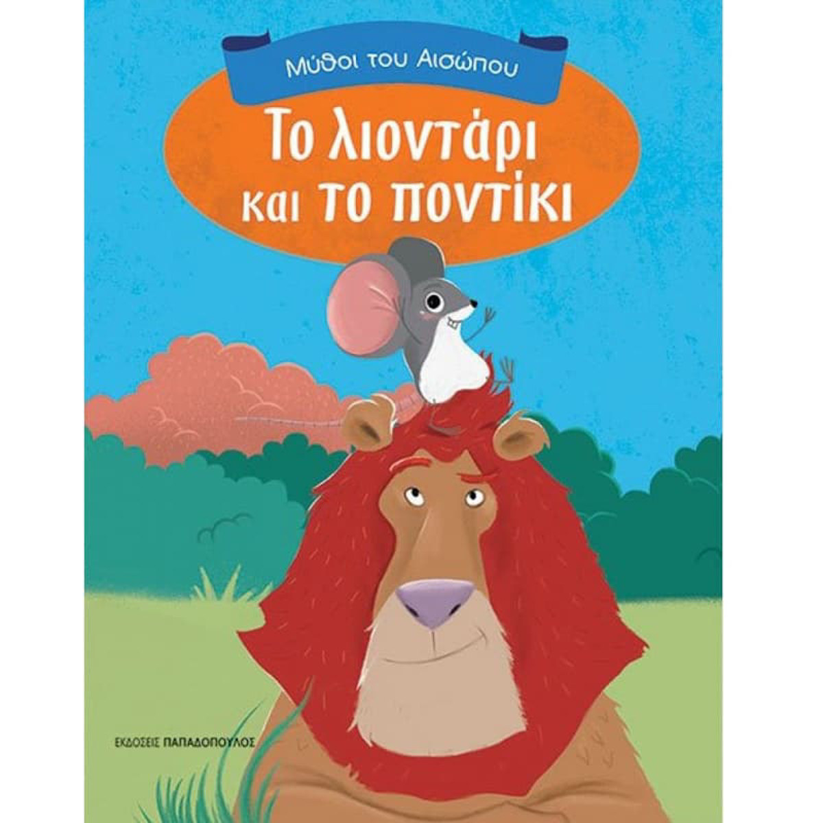Εικόνα της Το λιοντάρι και το ποντίκι - Μύθοι του Αίσωπου