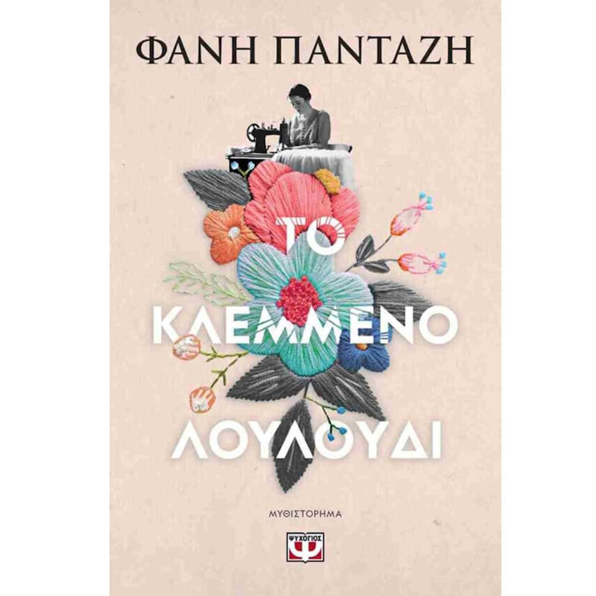Εικόνα της Το κλεμμένο λουλούδι