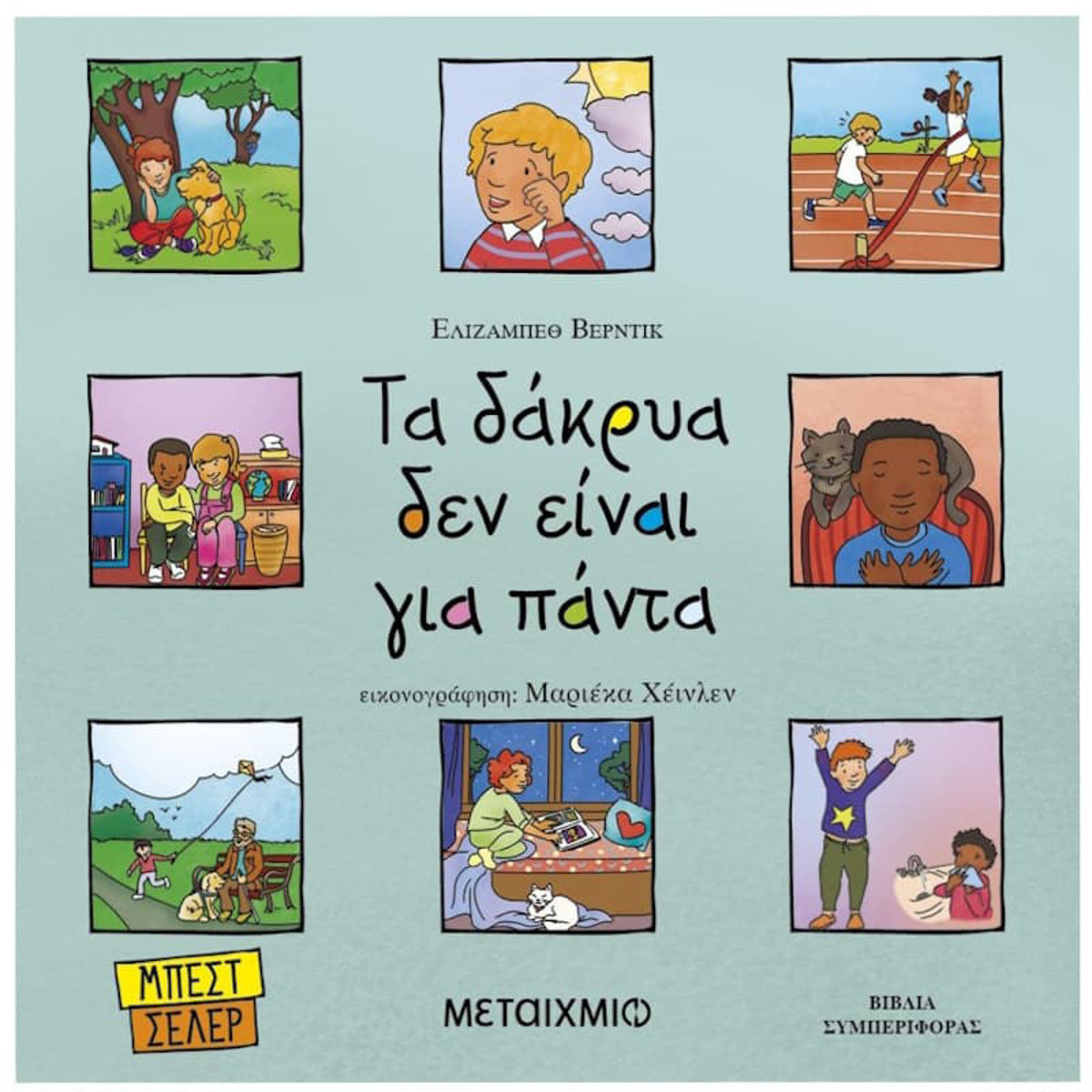 Εικόνα της Τα δάκρυα δεν είναι για πάντα