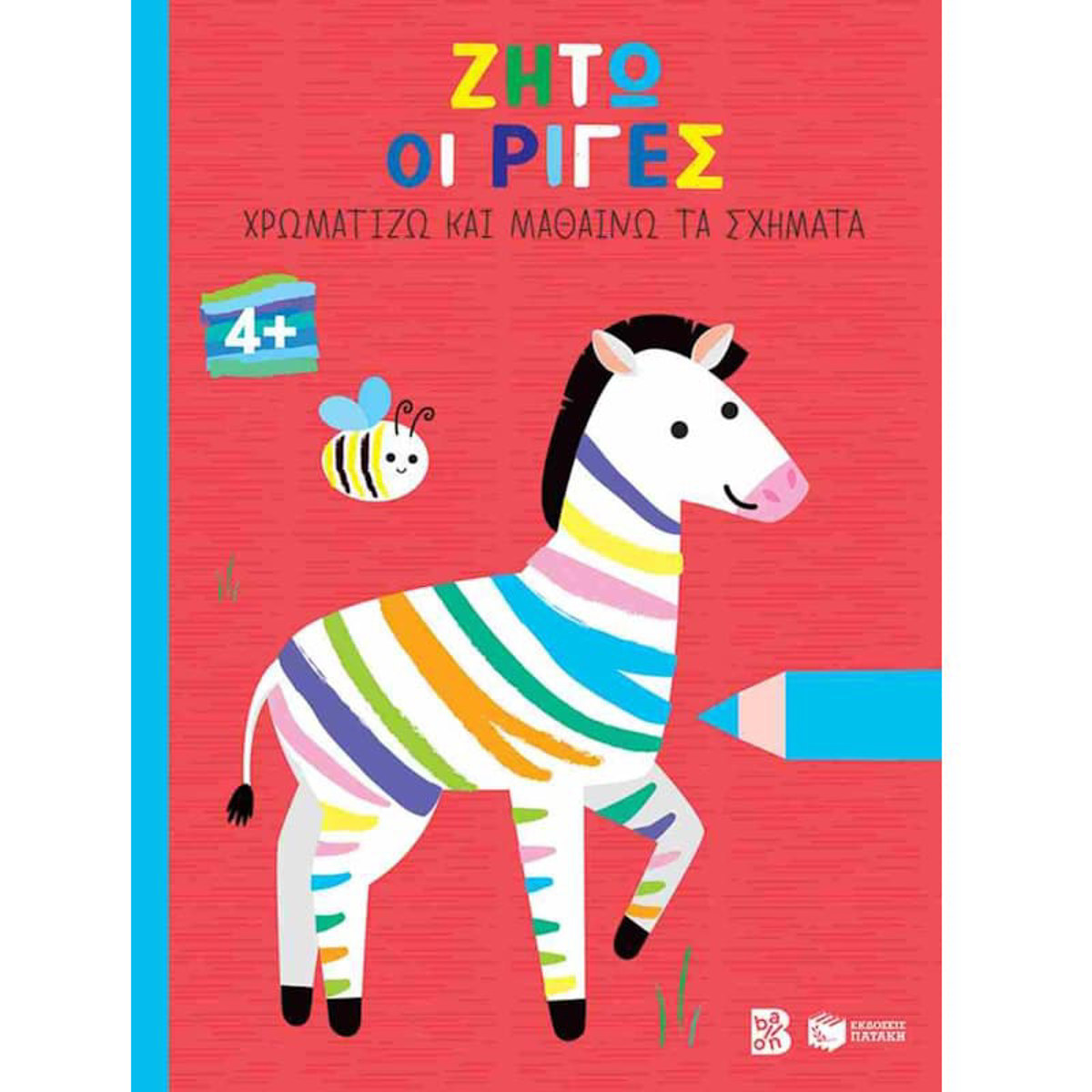 Εικόνα της Ζήτω οι ρίγες! ζέβρα 4+ - Xρωματίζω και μαθαίνω τα σχήματα