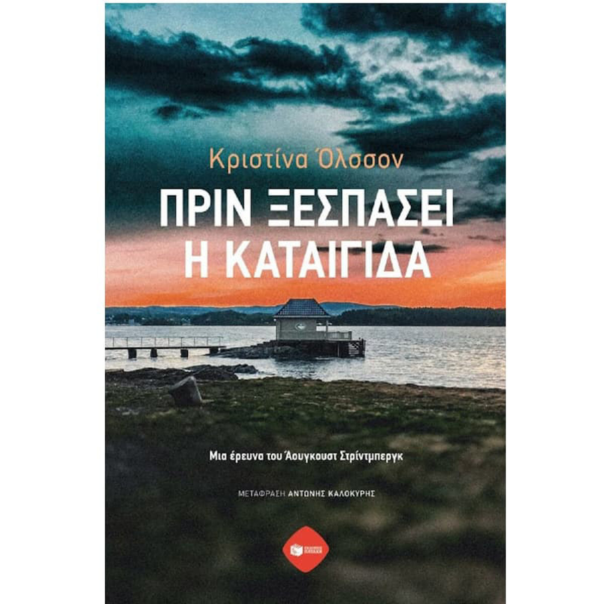 Εικόνα της Πριν ξεσπάσει η καταιγίδα. Μια έρευνα του Άουγκουστ Στρίντμπεργκ
