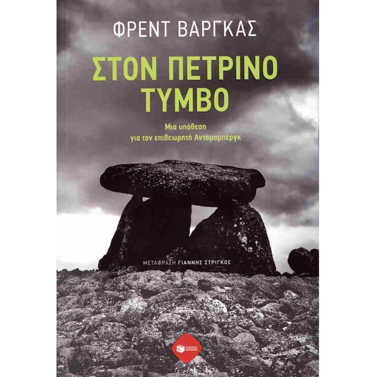 Εικόνα της Στον πέτρινο τύμβο. Μια υπόθεση για τον επιθεωρητή Ανταμσμπέργκ
