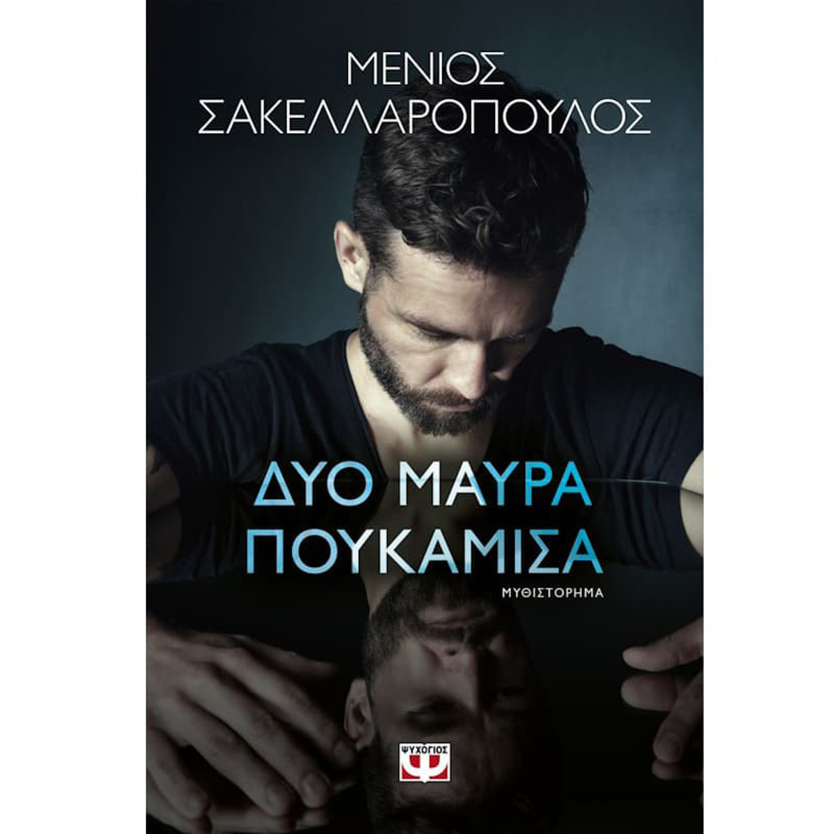 Εικόνα της Δύο Μαύρα Πουκάμισα