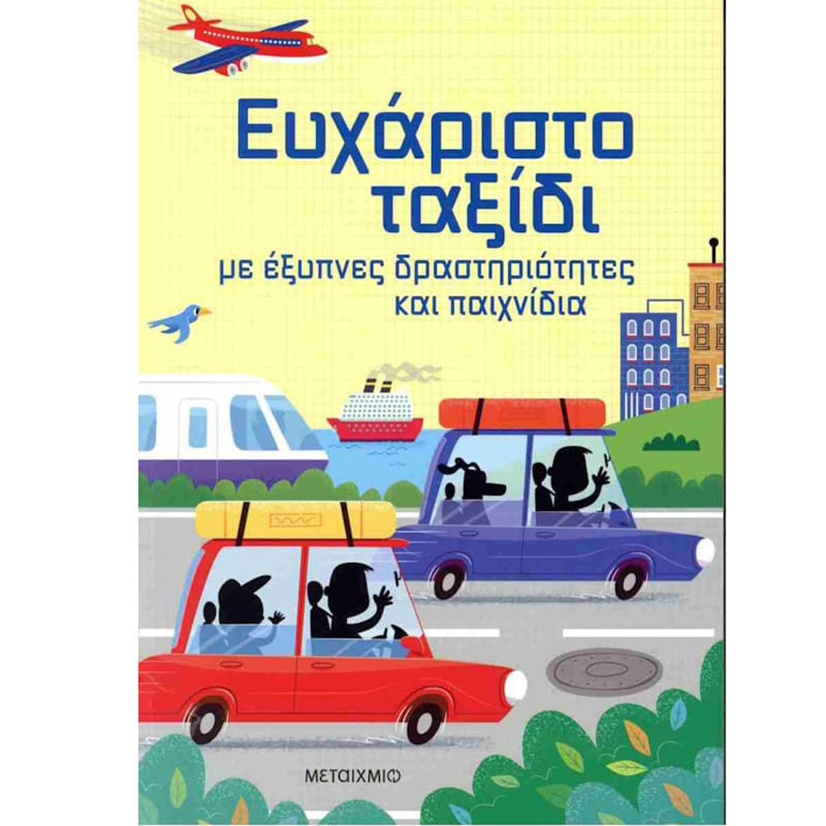 Εικόνα της Ευχάριστο ταξίδι με έξυπνες δραστηριότητες και παιχνίδια