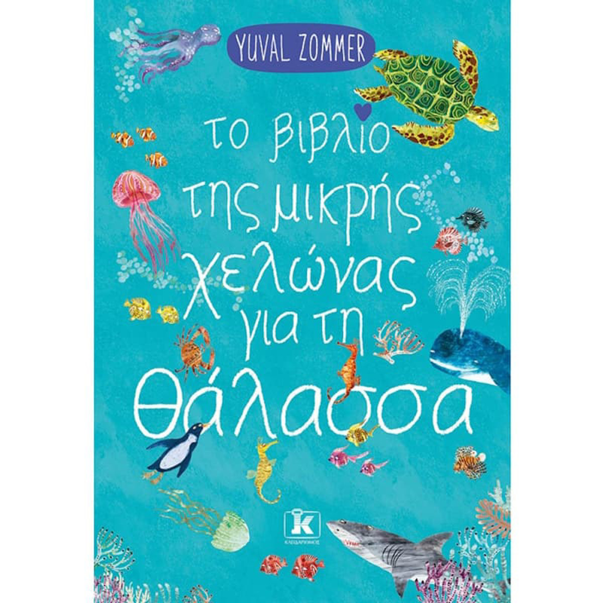 Εικόνα της Το βιβλίο της μικρής χελώνας για τη θάλασσα