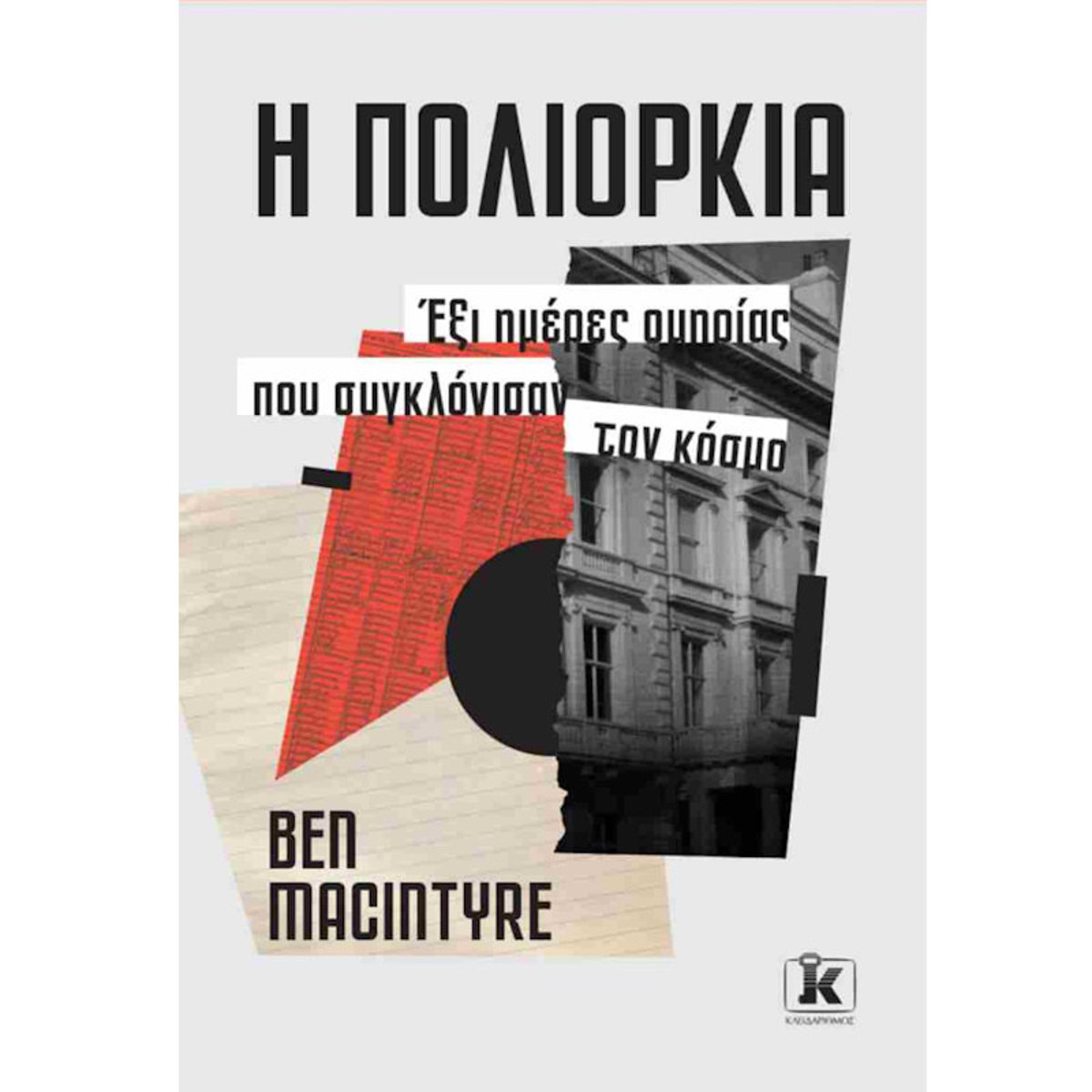 Εικόνα της Η πολιορκία