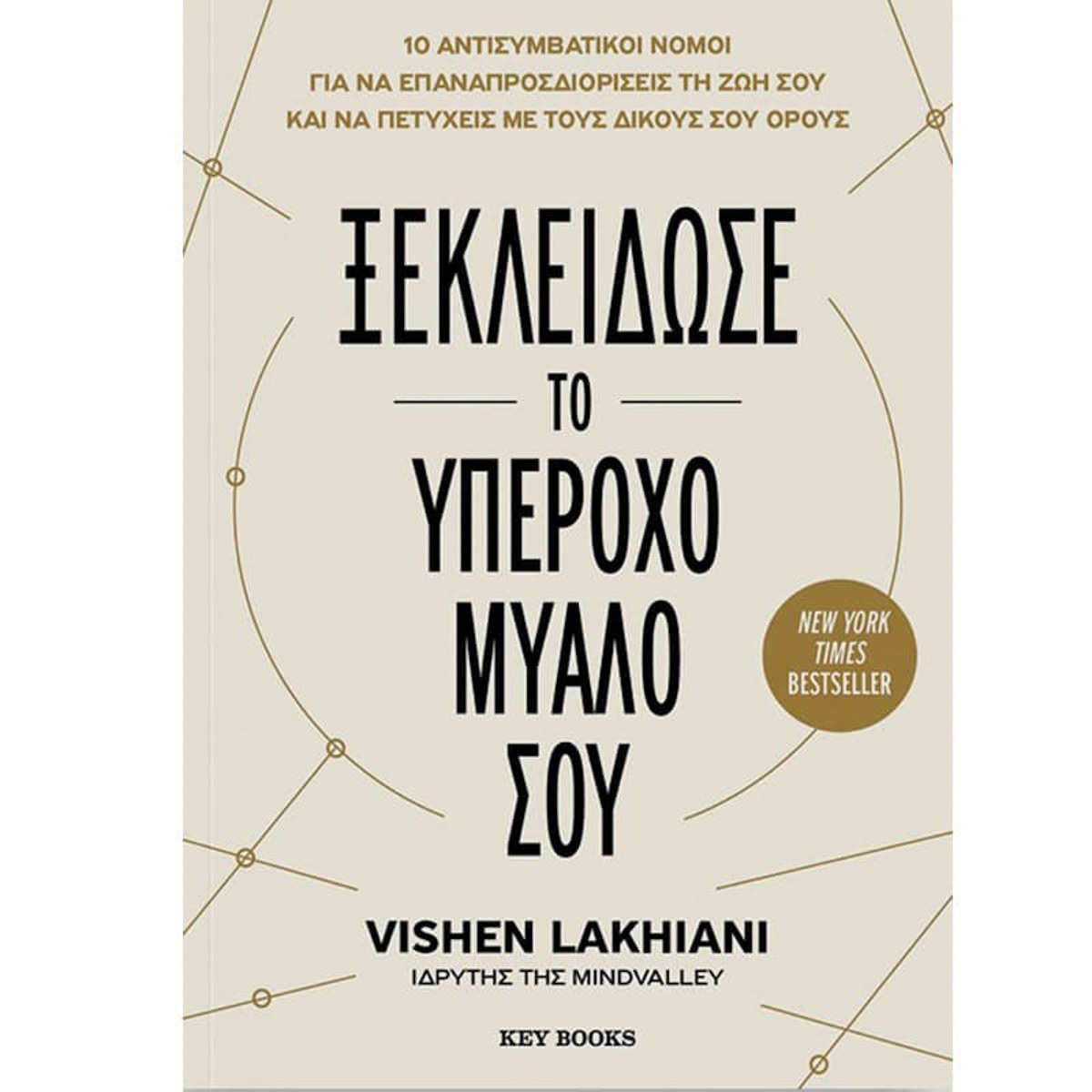 Εικόνα της Ξεκλείδωσε το υπέροχο μυαλό σου