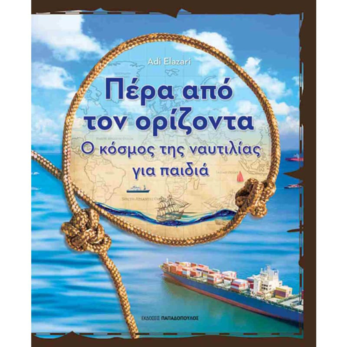 Εικόνα της Πέρα απο τον Ορίζοντα - Ο κόσμος της ναυτιλίας