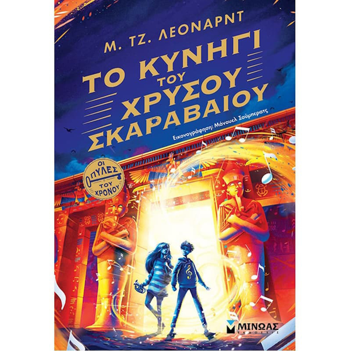 Εικόνα της Το κυνήγι του χρυσού σκαραβαίου