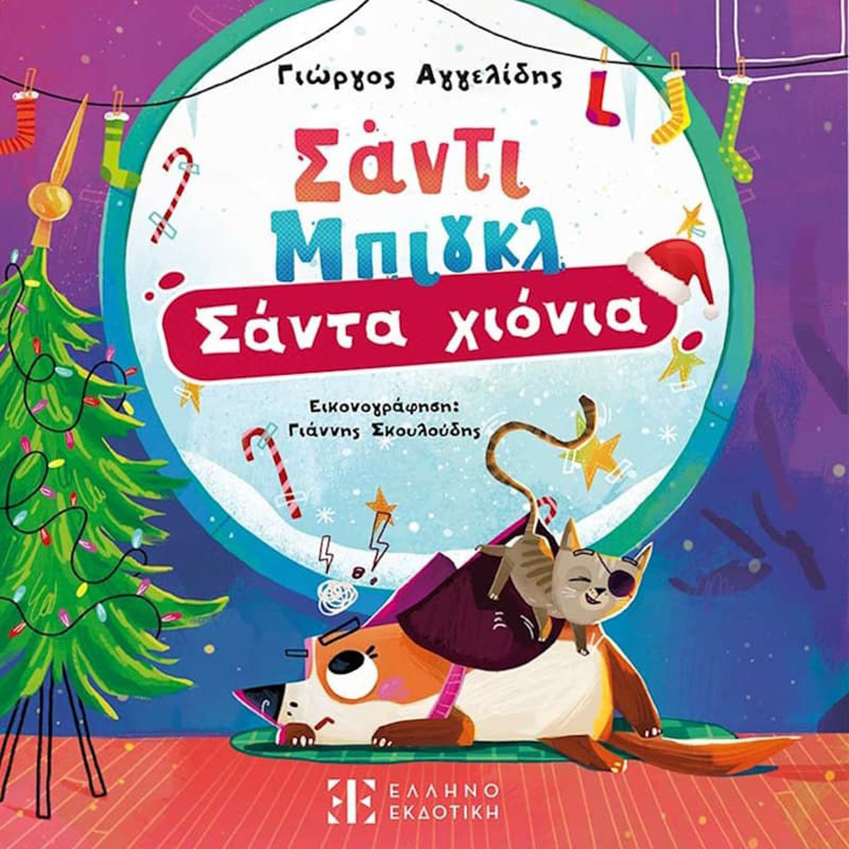 Εικόνα της Σάντι Μπιγκλ, Σάντα Χιόνια Ν.2 Σάντι Μπιγκλ