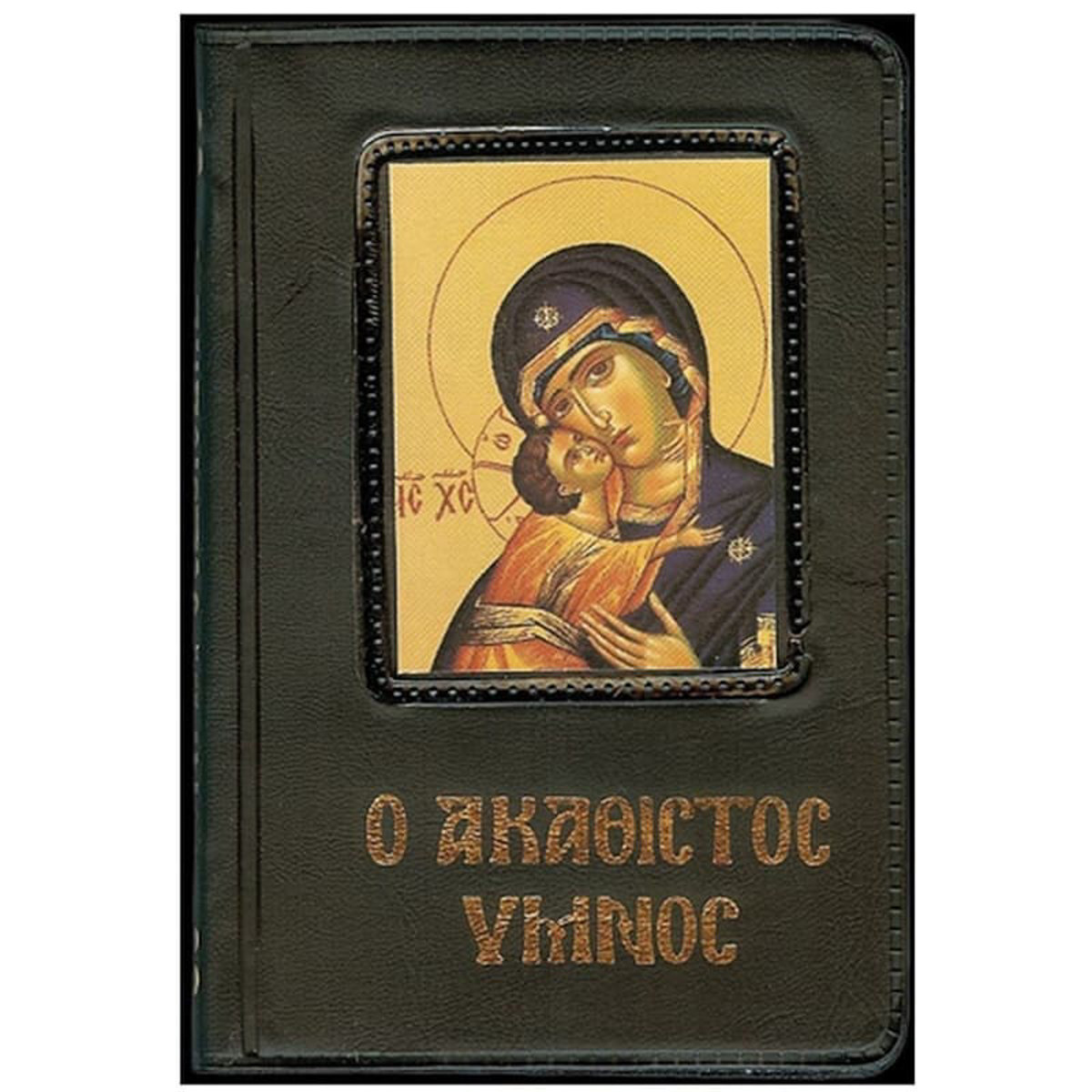 Εικόνα της Ο Ακάθιστος Ύμνος - Οι χαιρετισμοί της Θεοτόκου