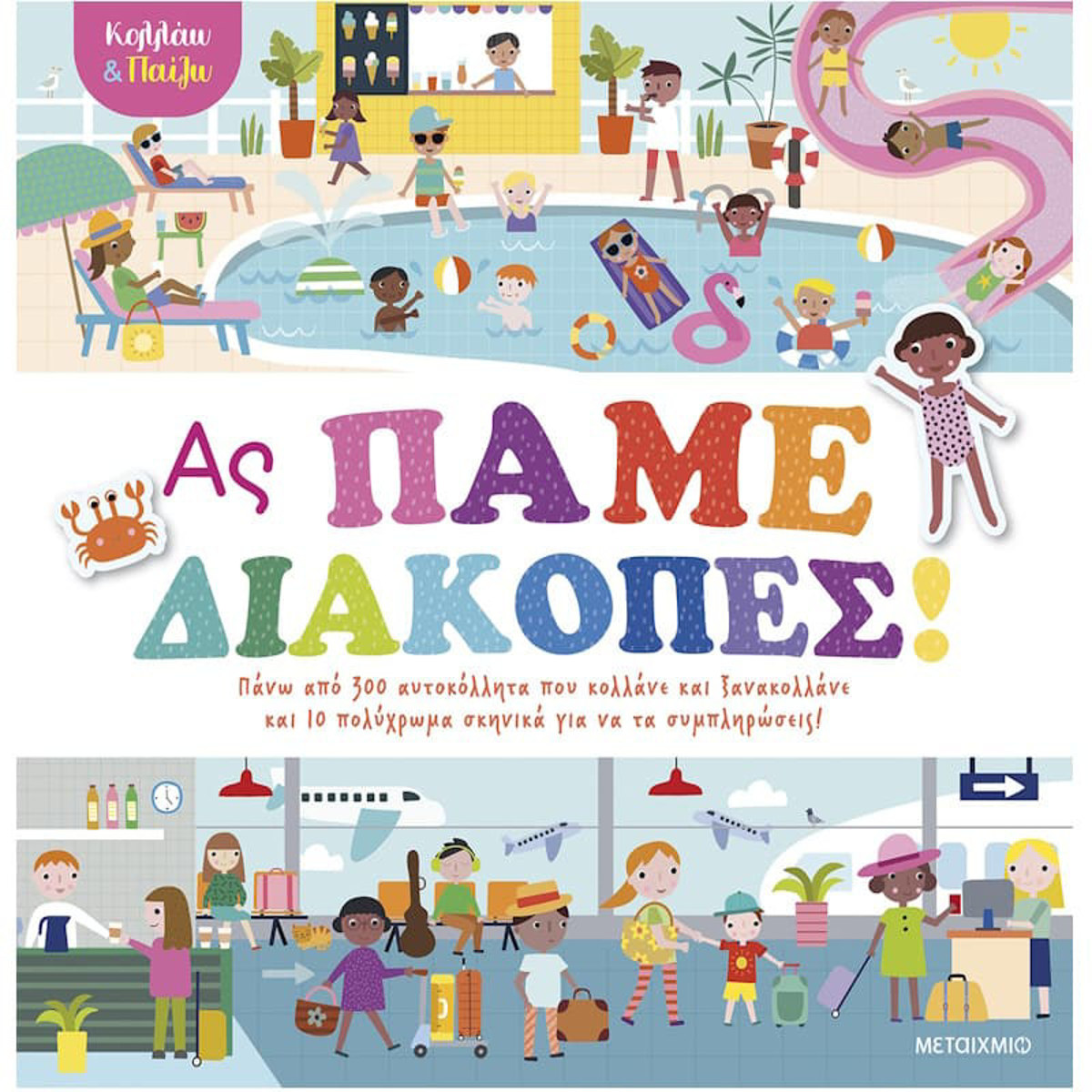 Εικόνα της Κολλάω και παίζω - Ας πάμε διακοπές!