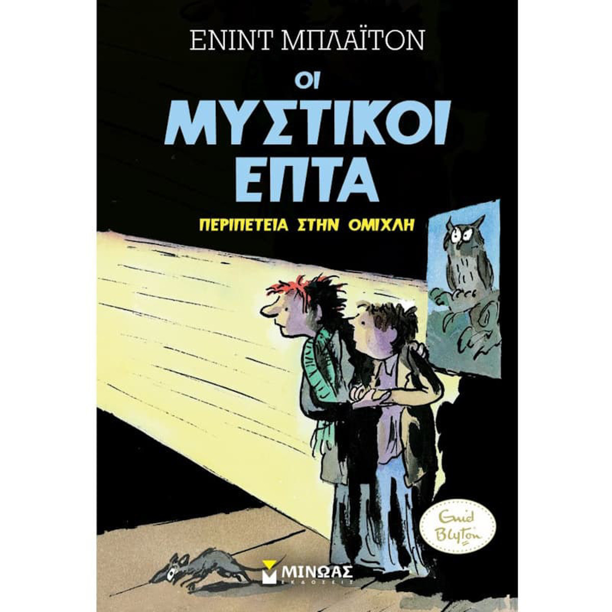 Εικόνα της Οι Μυστικοί επτά: Περιπέτεια στην ομίχλη