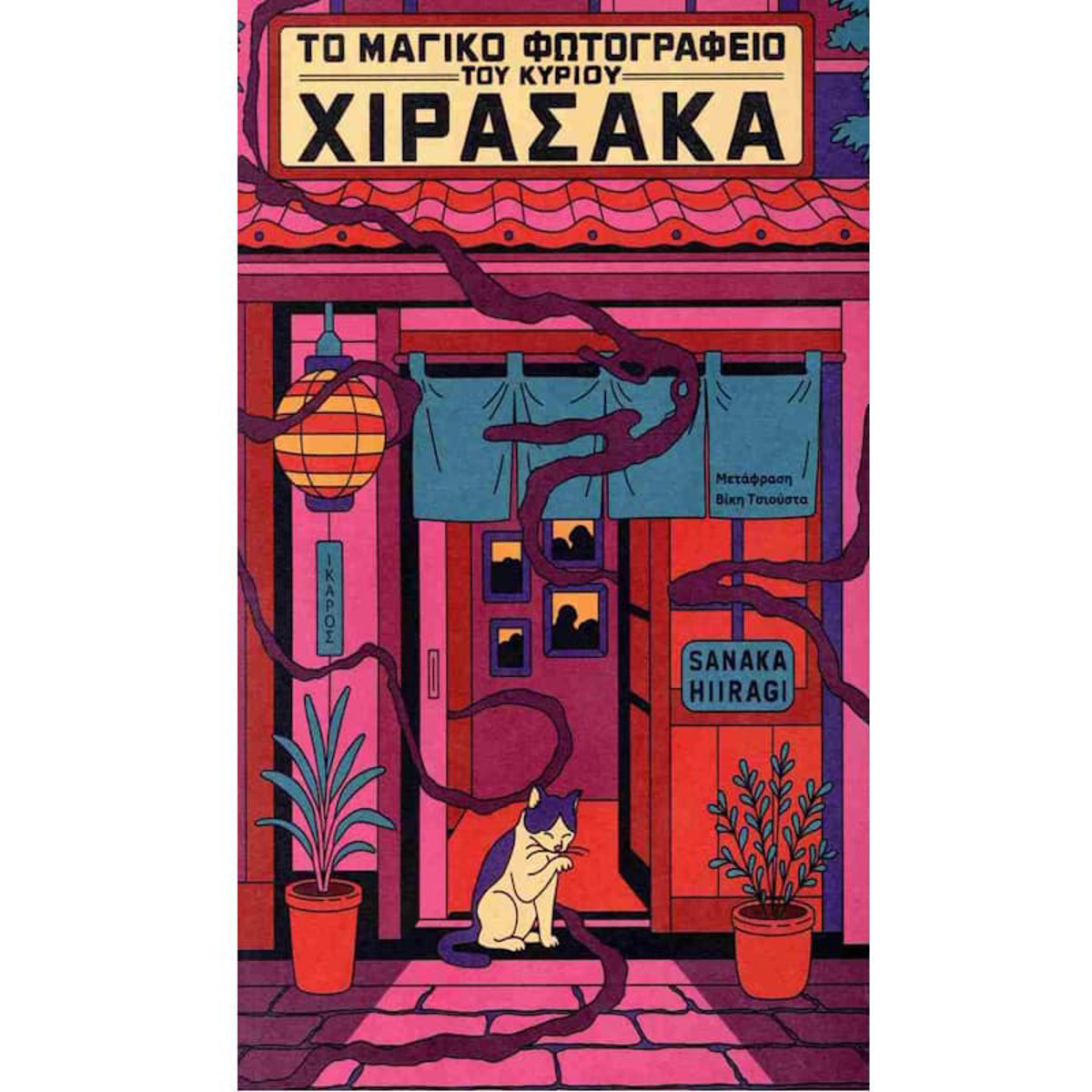 Εικόνα της Το μαγικό φωτογραφείο του κυρίου Χιρασάκα