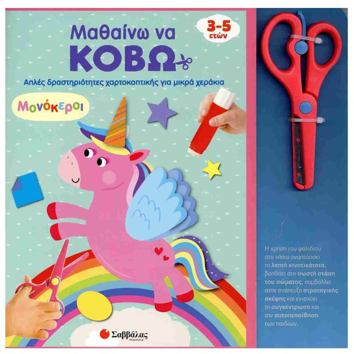 Εικόνα της Μαθαίνω να κόβω: Μονόκεροι