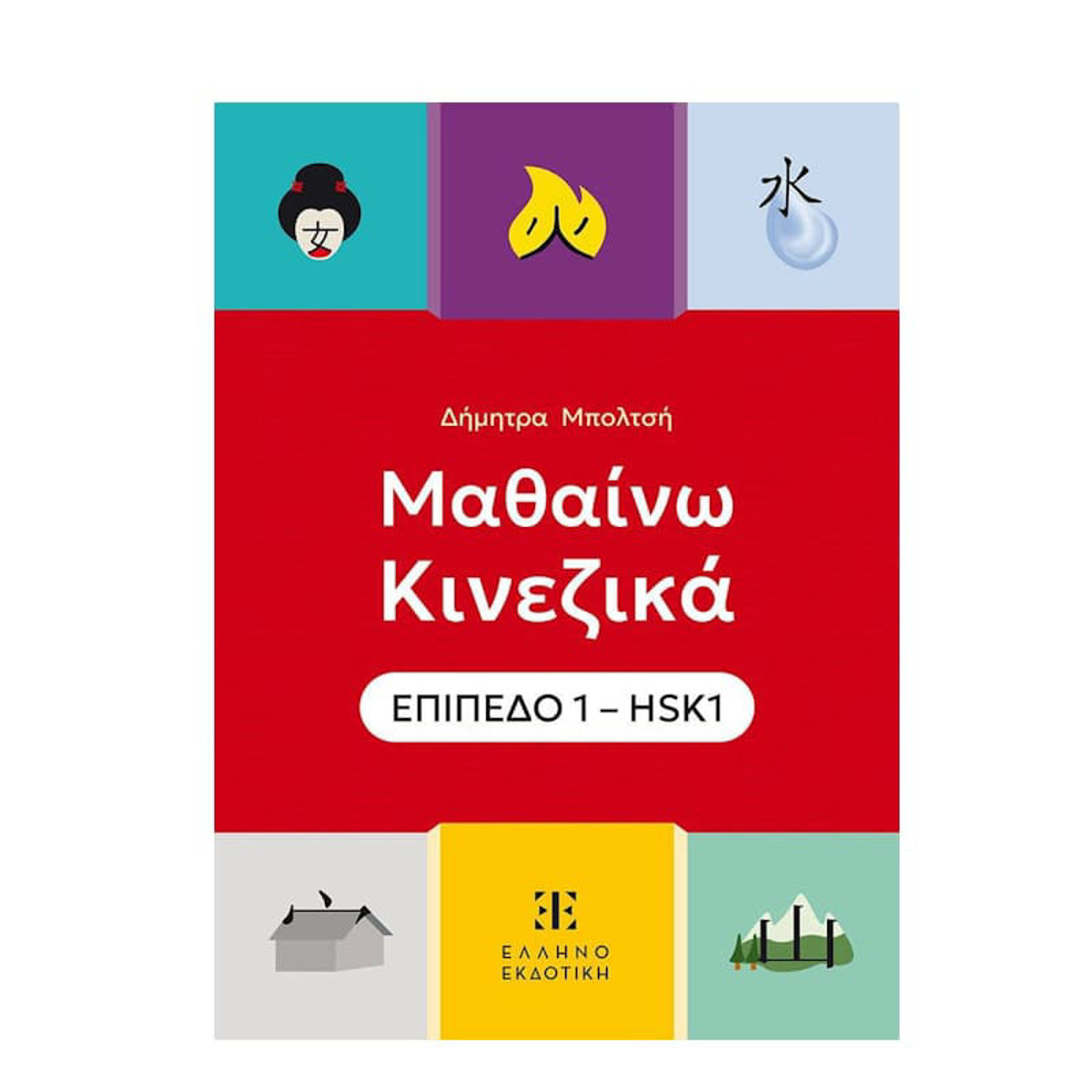 Εικόνα της Μαθαίνω Κινέζικα Επίπεδο 1 - HSK1