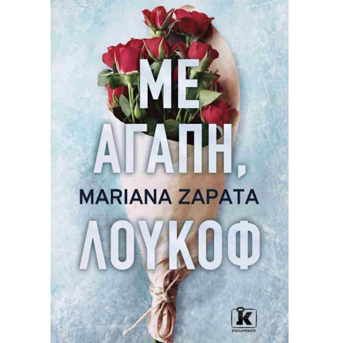 Εικόνα της Mε αγάπη, Λούκοφ