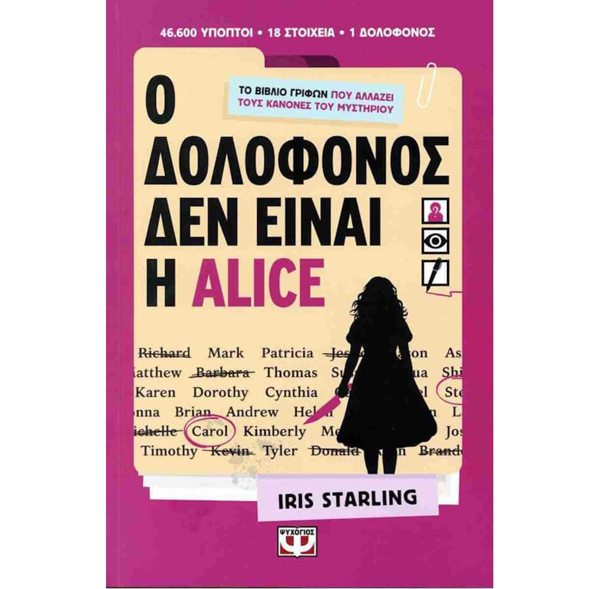 Εικόνα της Ο Δολοφόνος δεν είναι η Alice