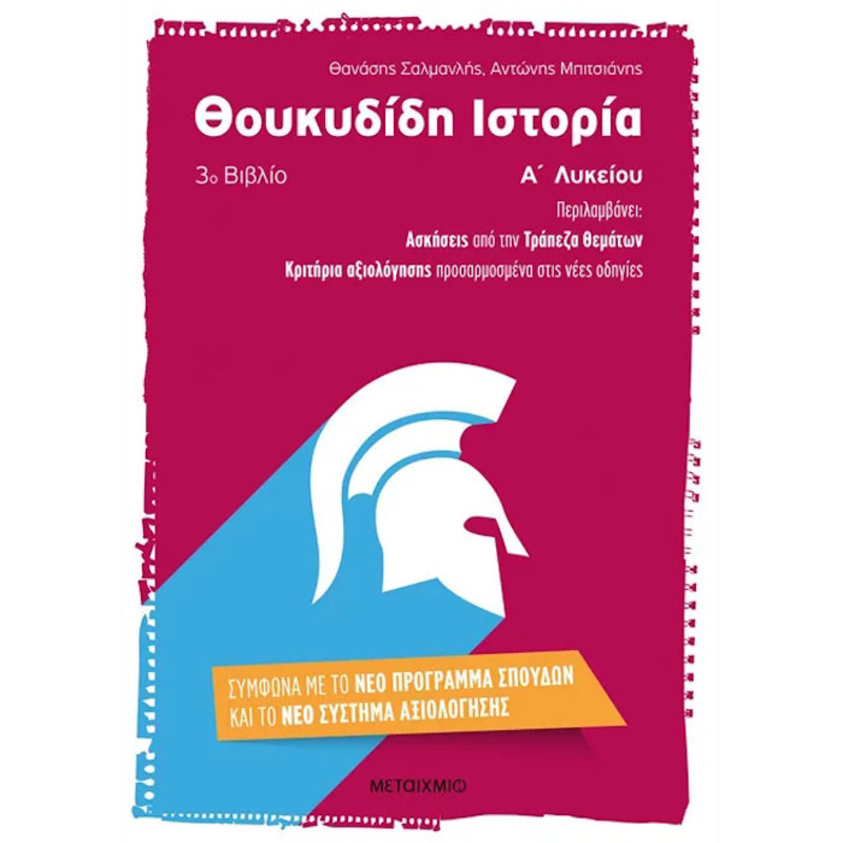 Εικόνα της Θουκυδίδη Ιστορία (3ο βιβλίο) Α΄ Λυκείου