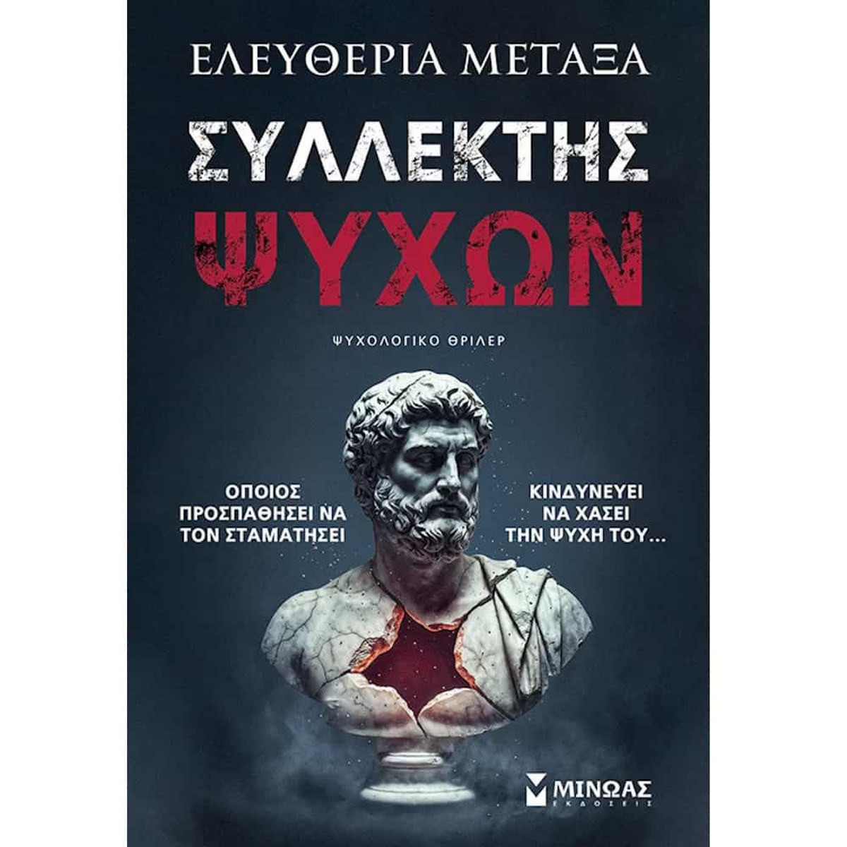 Εικόνα της Συλλέκτης Ψυχών