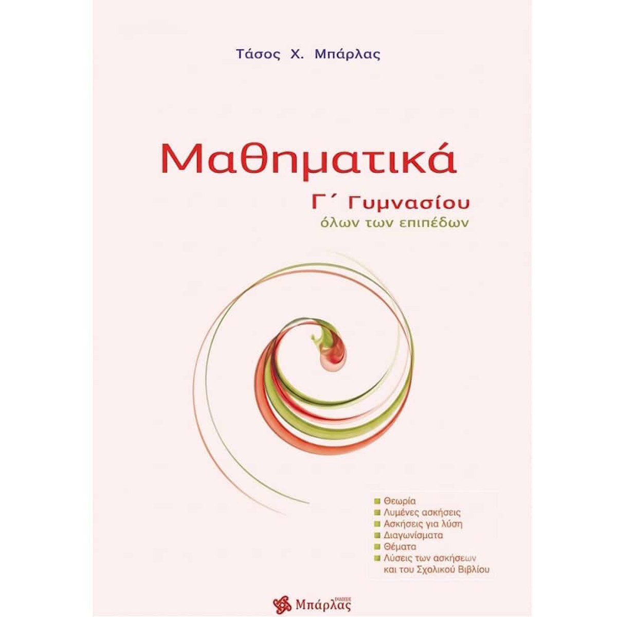Εικόνα της Μαθηματικά Γ΄Γυμνασίου