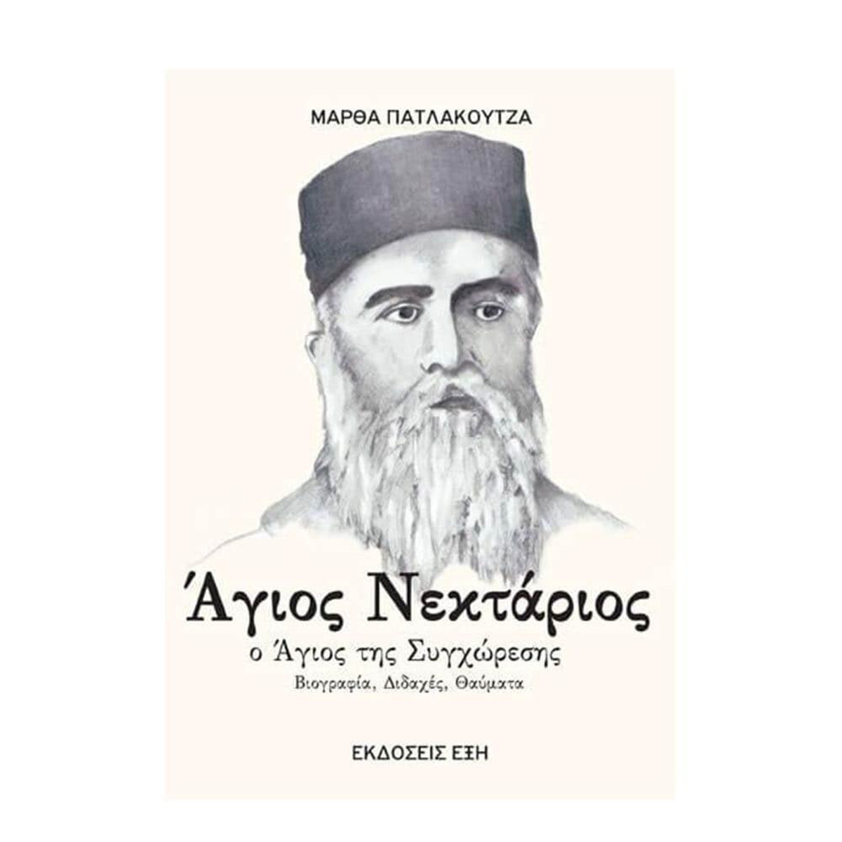 Εικόνα της Άγιος Νεκτάριος - Ο Άγιος της Συγχώρεσης