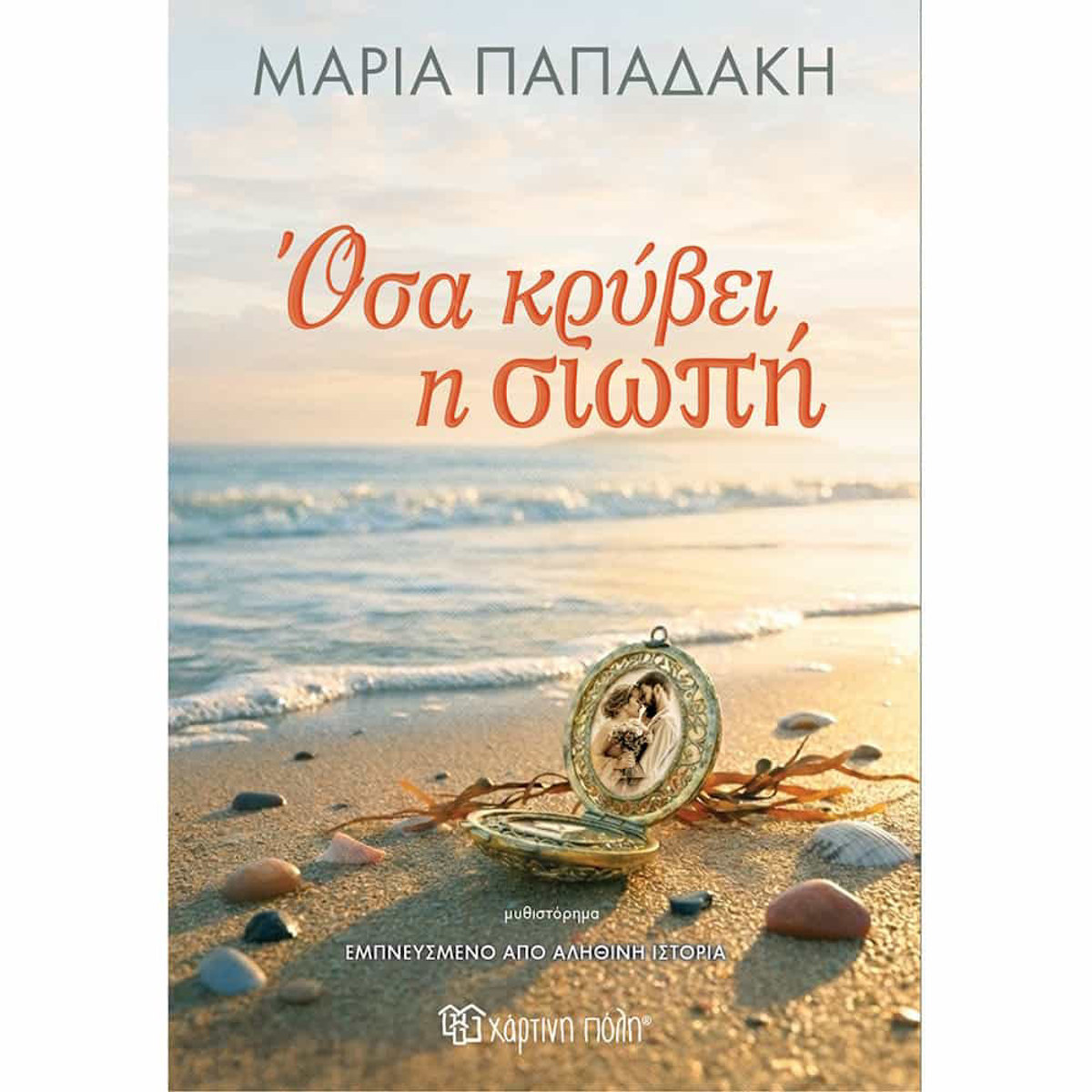 Εικόνα της Οσα κρύβει η σιωπή