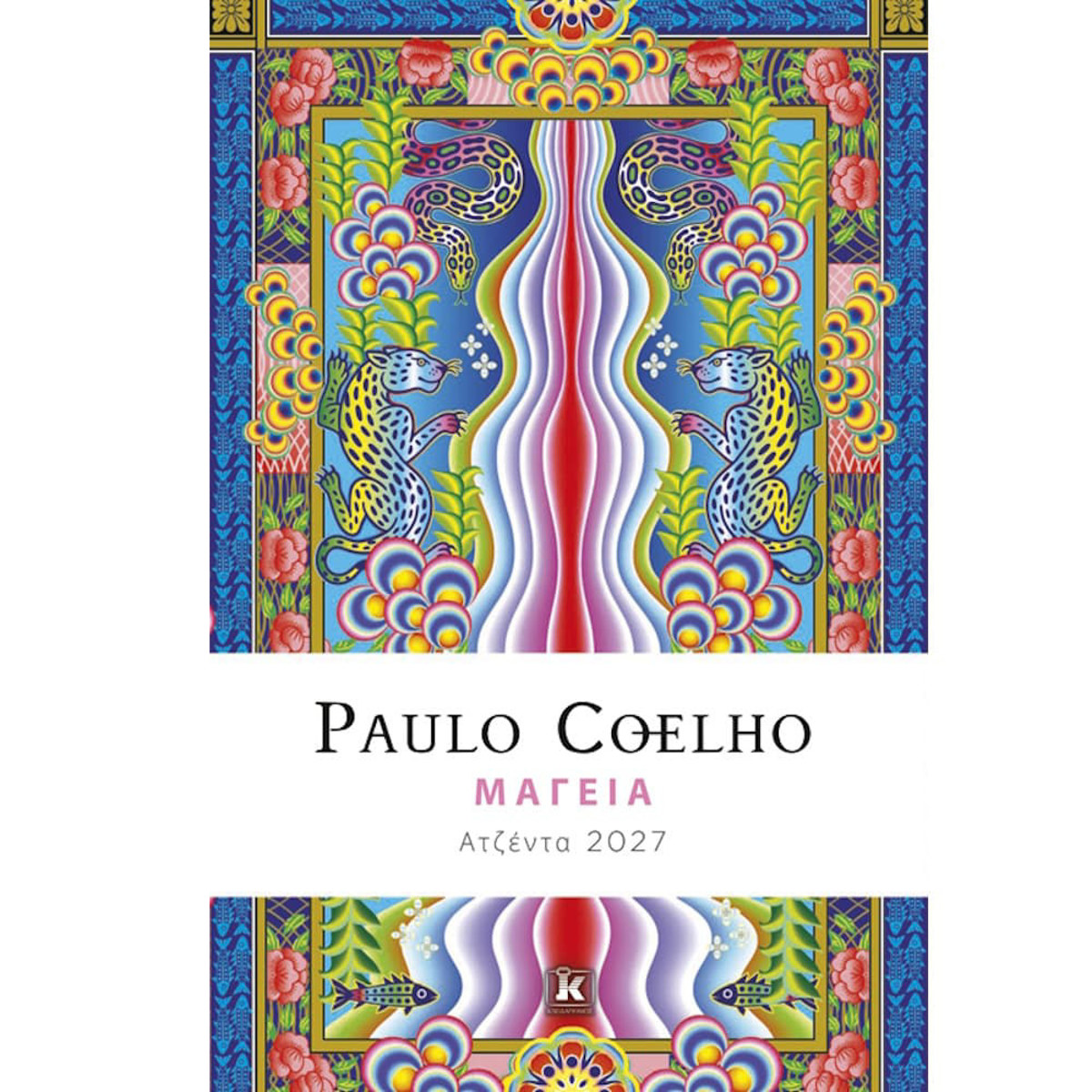 Εικόνα της Μαγεία -  Ατζέντα 2027 Paulo Coelho