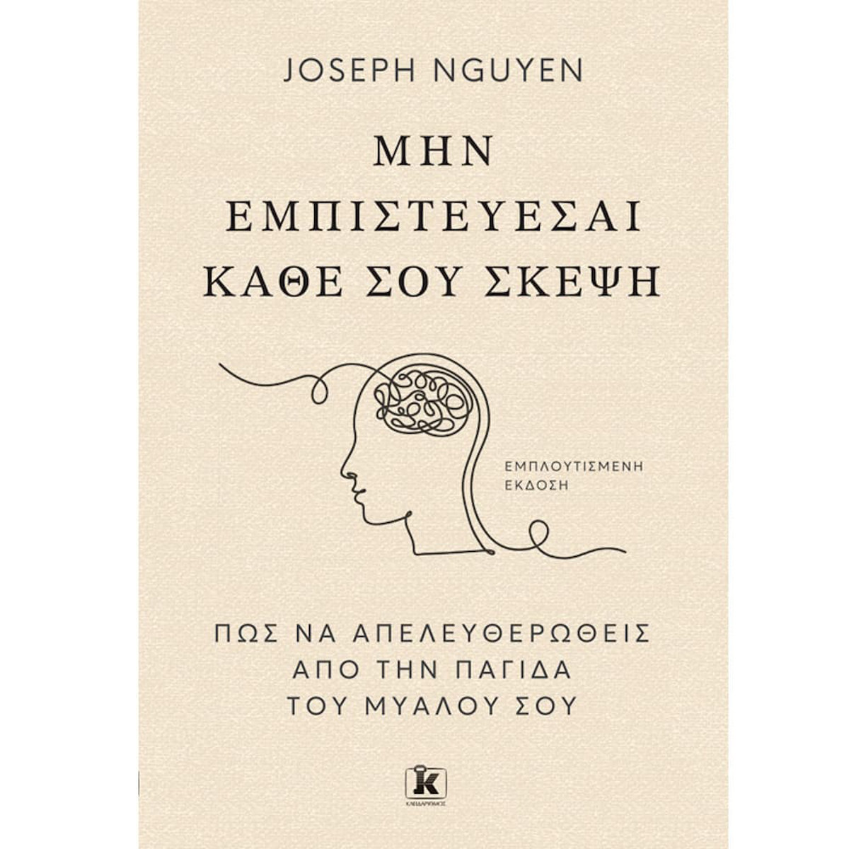 Εικόνα της Μην εμπιστεύεσαι κάθε σου σκέψη