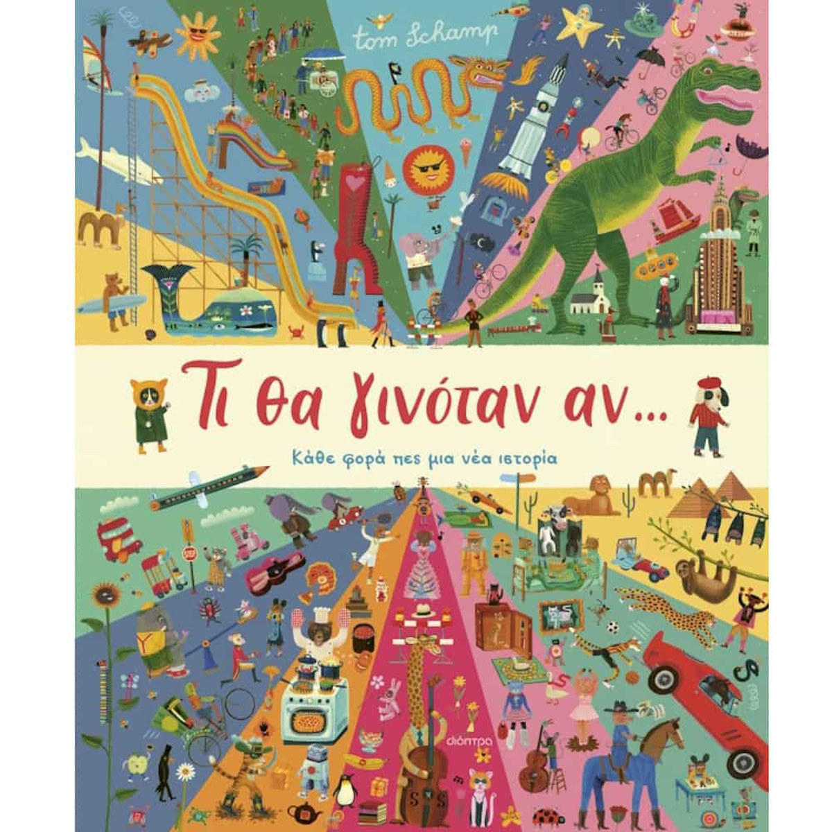 Εικόνα της Τι θα γινόταν αν…