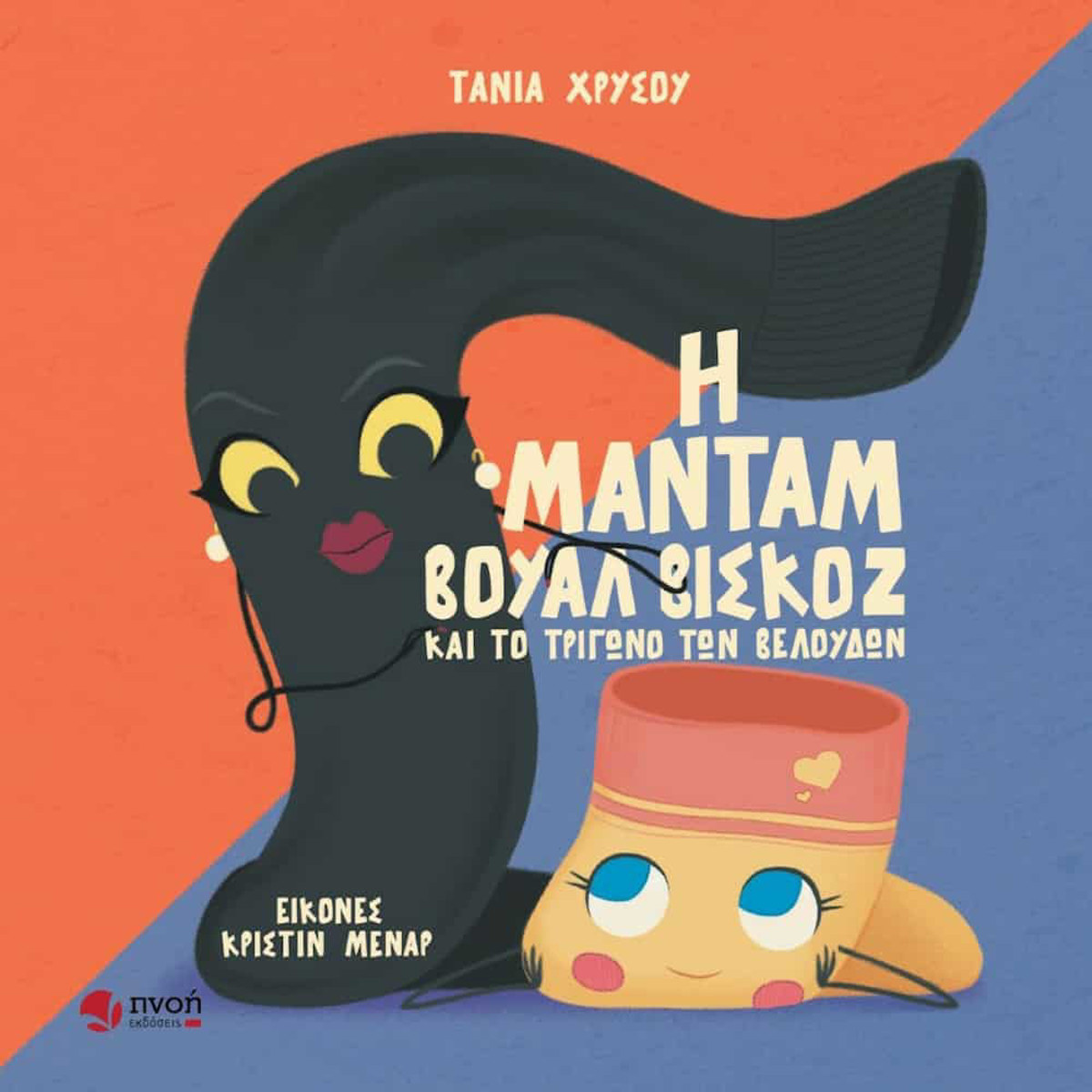 Εικόνα της Η Μαντάμ Βουάλ Βισκόζ και το Τρίγωνο των Βελούδων