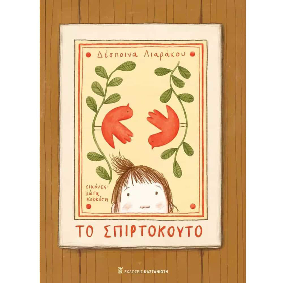 Εικόνα της Το Σπιρτόκουτο