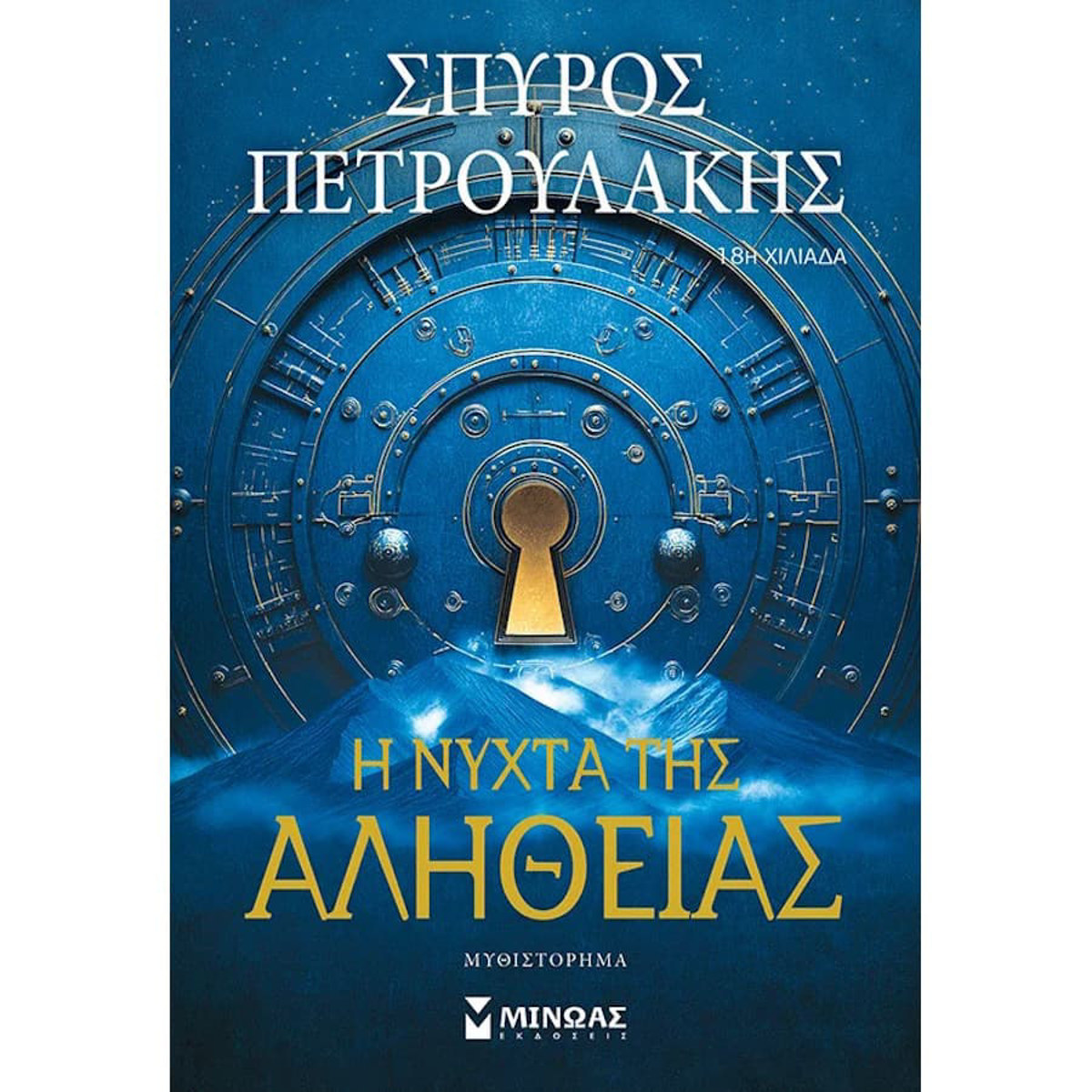 Εικόνα της Η νύχτα της αλήθειας
