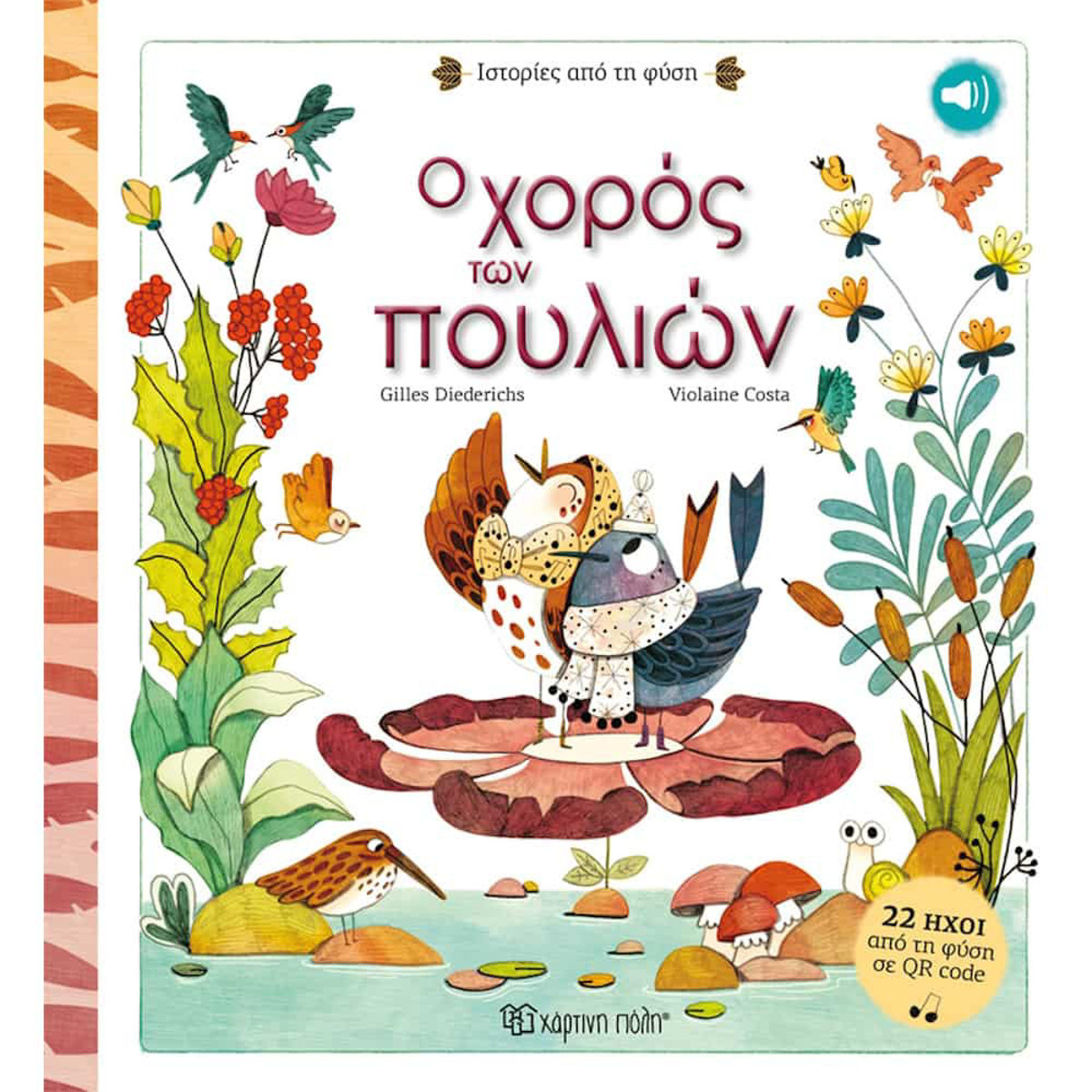 Εικόνα της Ιστορίες από τη φύση (01) : Ο χορός των πουλιών