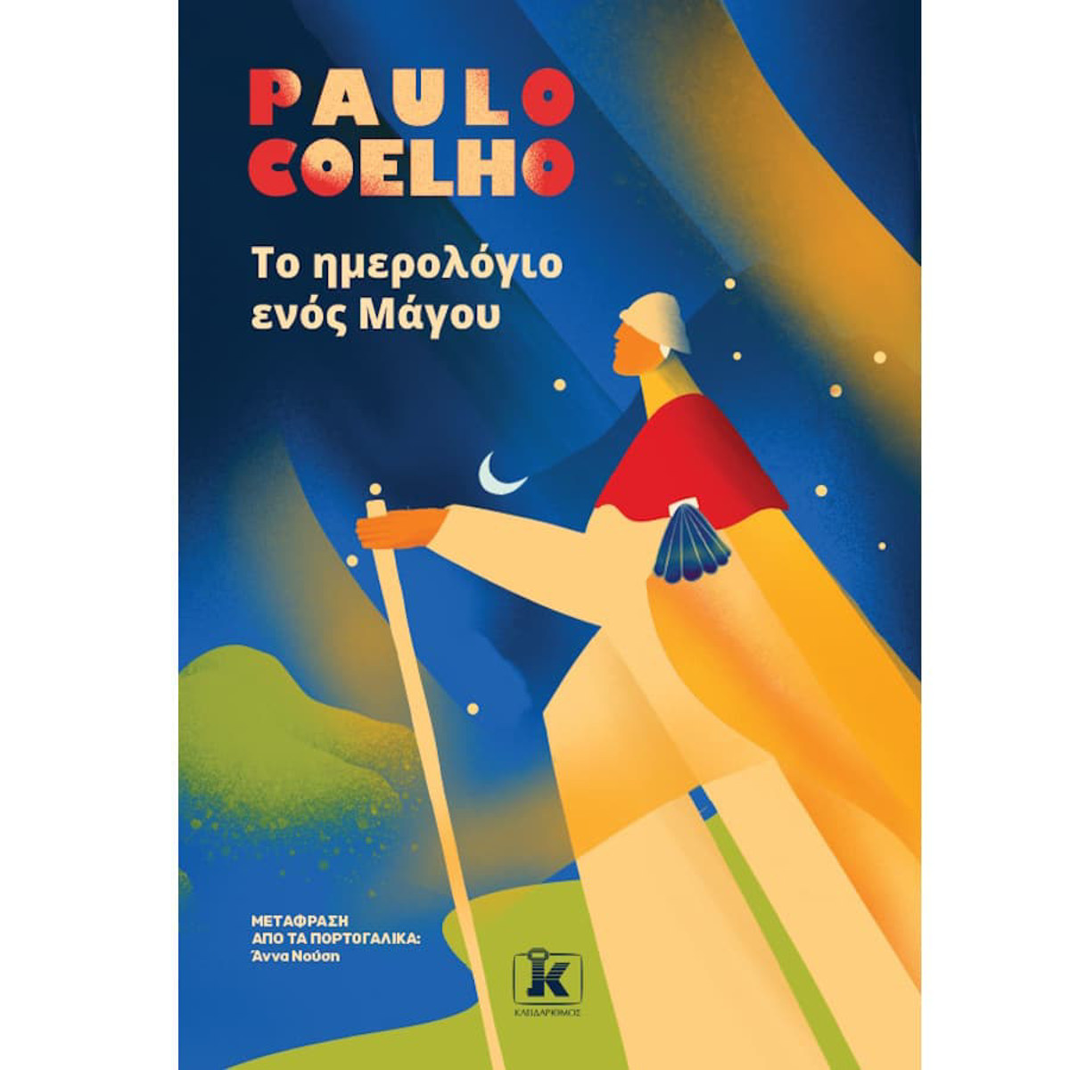 Εικόνα της Το ημερολόγιο ενός μάγου