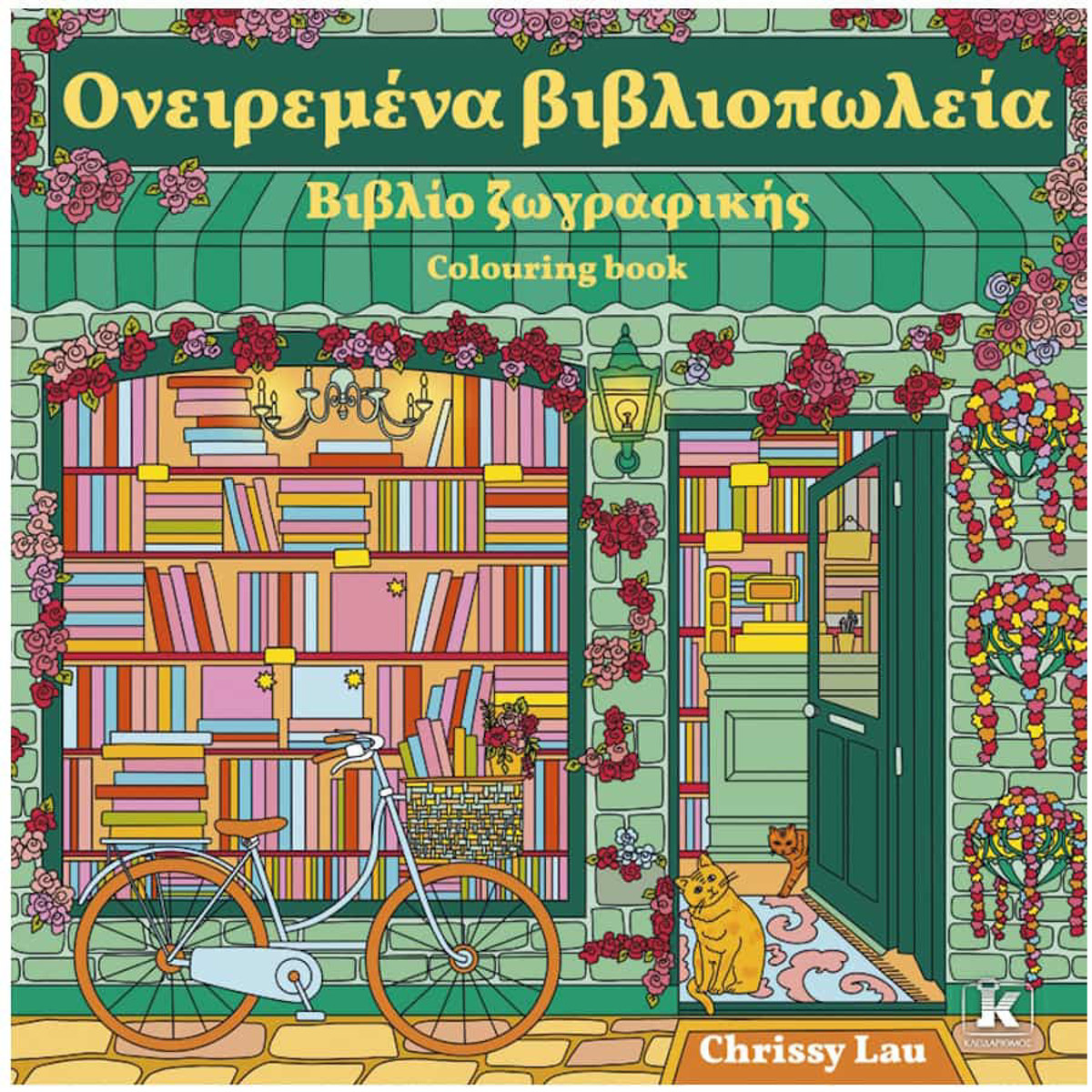 Εικόνα της Ονειρεμένα βιβλιοπωλεία