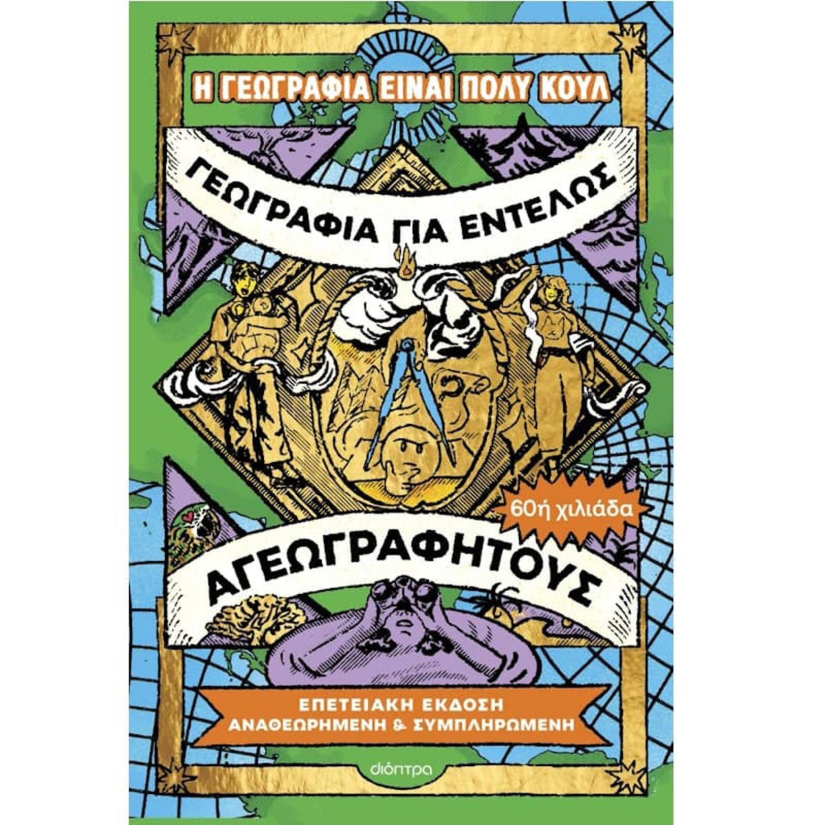 Εικόνα της Γεωγραφία για εντελώς αγεωγράφητους - Επετειακή έκδοση, αναθεωρημένη και συμπληρωμένη