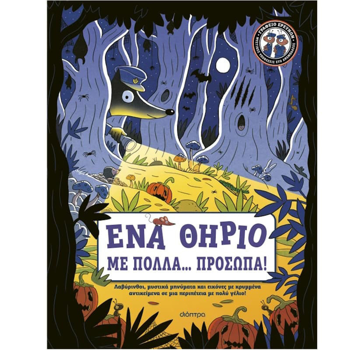 Εικόνα της Ένα Θηρίο με Πολλά... Πρόσωπα!